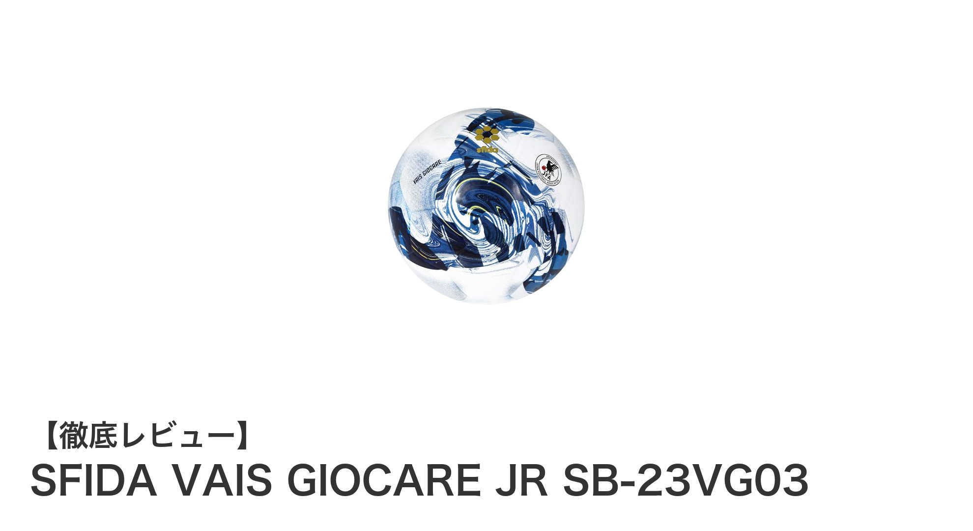 耐久性と快適さを両立！SFIDA VAIS GIOCARE JR SB-23VG03 サッカーボールの魅力とは？