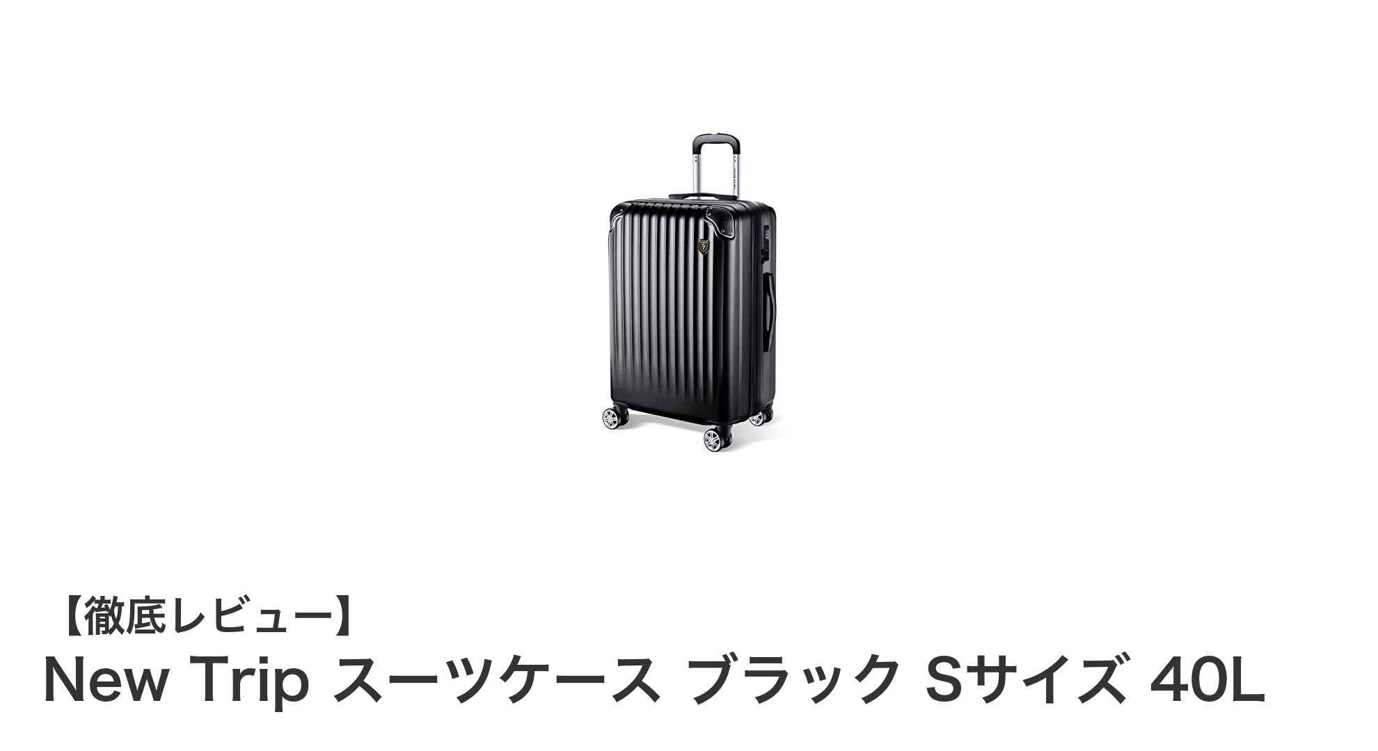 New Tripの軽量&耐衝撃スーツケースで快適な旅を実現!40L機内持ち込み対応Sサイズモデル紹介