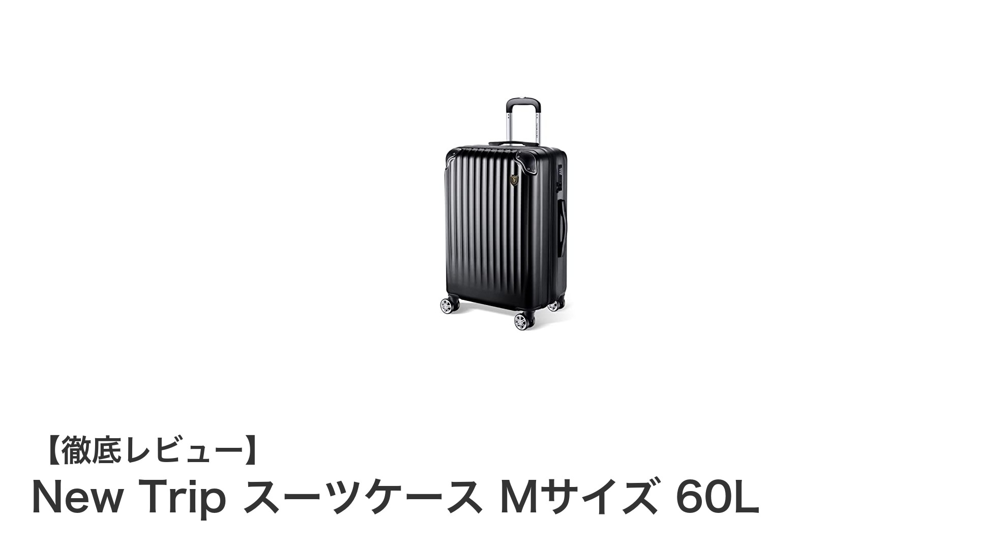 快適な旅をサポートするNew Tripの60L中型スーツケースの魅力とは？