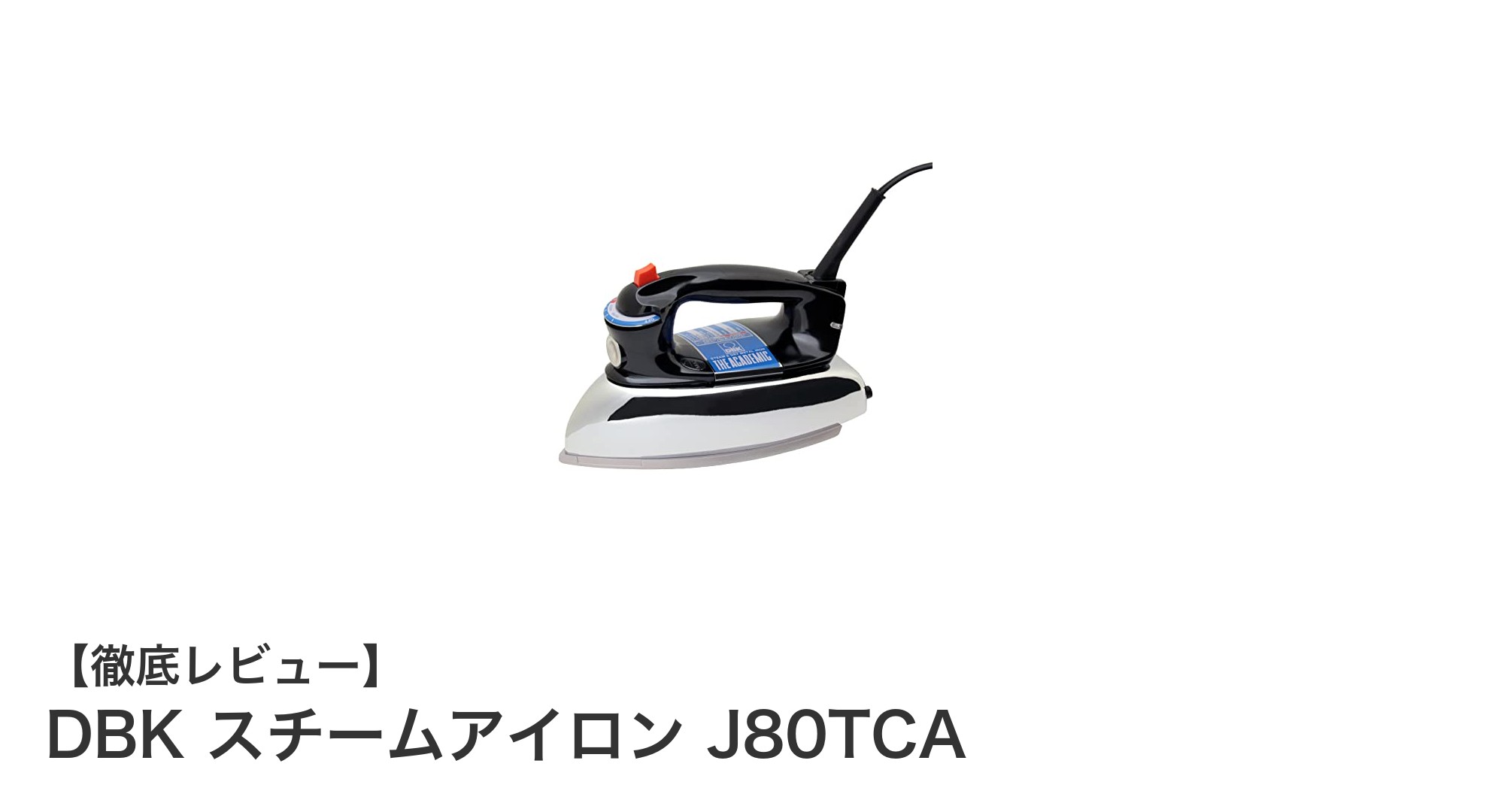 使いやすさとパワフル性能が魅力のDBKスチームアイロン J80TCAレビュー