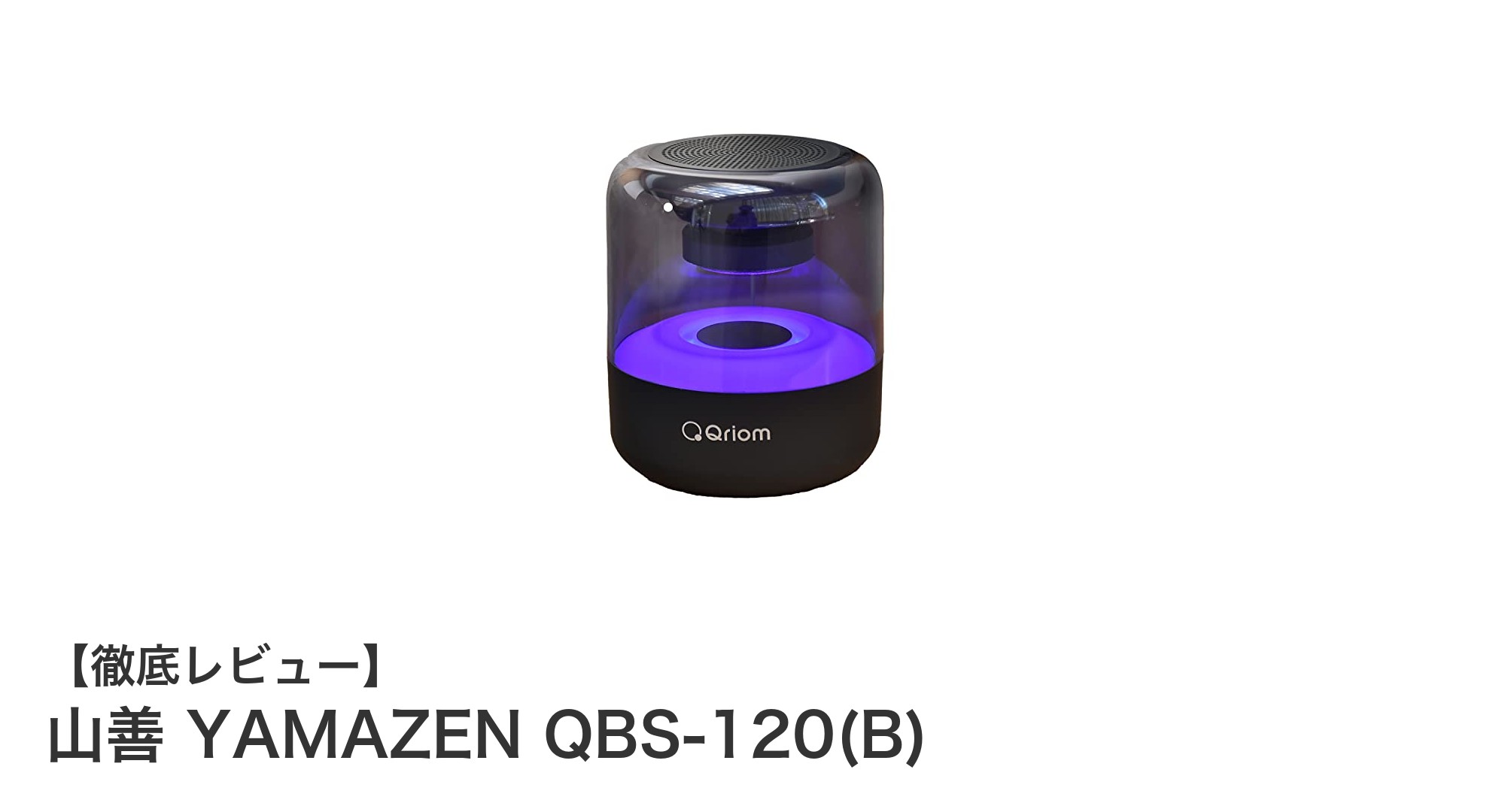 山善 YAMAZEN QBS-120(B):コンパクトで多機能なワイヤレススピーカーの決定版
