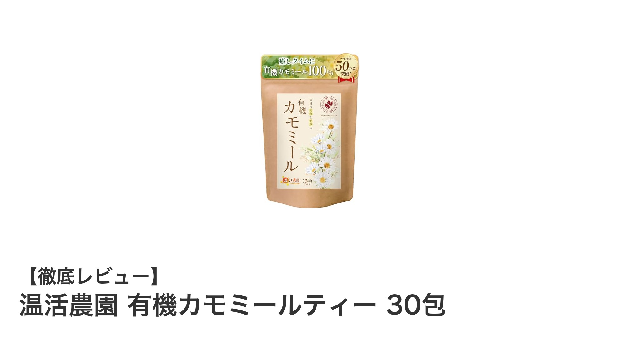 毎日安心して楽しめる！温活農園の有機カモミールティー30包の魅力とは？