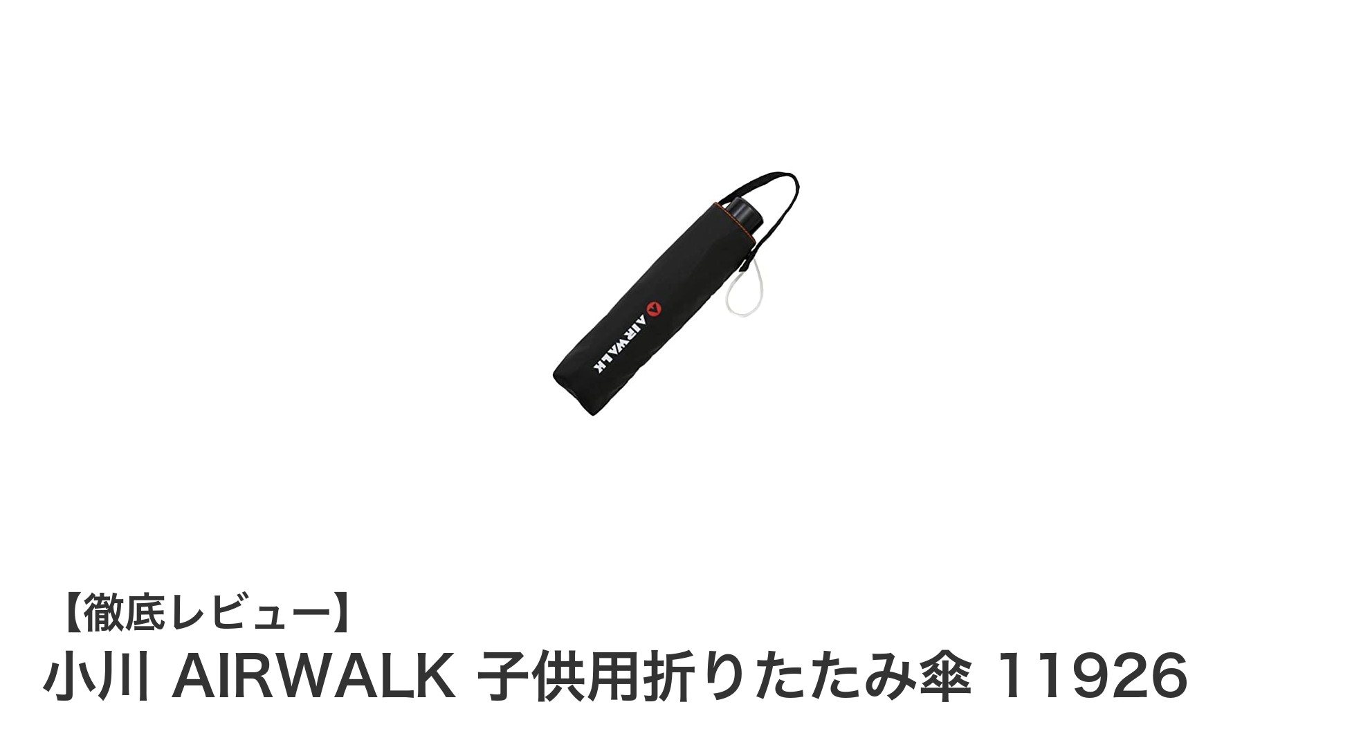 小川 AIRWALK 子供用折りたたみ傘 11926の魅力と使いやすさを徹底解説