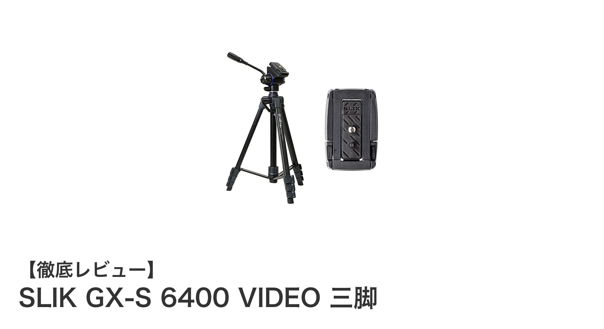 SLIK GX-S 6400 VIDEO 三脚でスマホもカメラも快適撮影!簡単操作のビデオ三脚登場