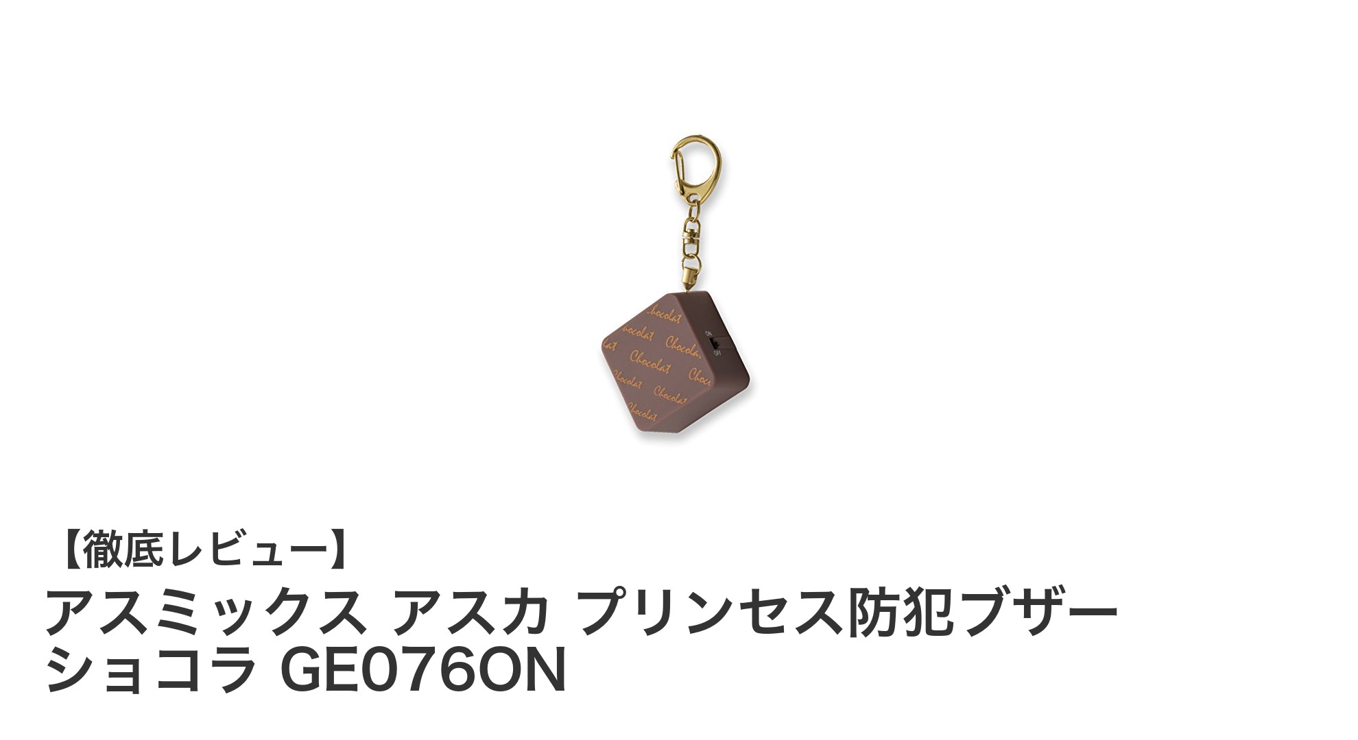 持ち運びやすく安心!アスミックス アスカ プリンセス防犯ブザー ショコラの魅力とは?