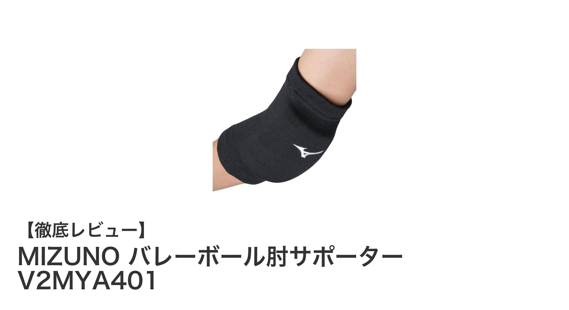 MIZUNOバレーボール肘サポーターV2MYA401で肘をしっかり守ろう！