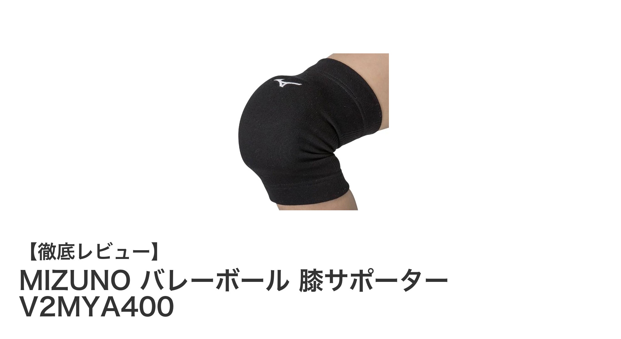 MIZUNOのジュニア向けバレーボール膝サポーターで安全＆快適プレーを実現！