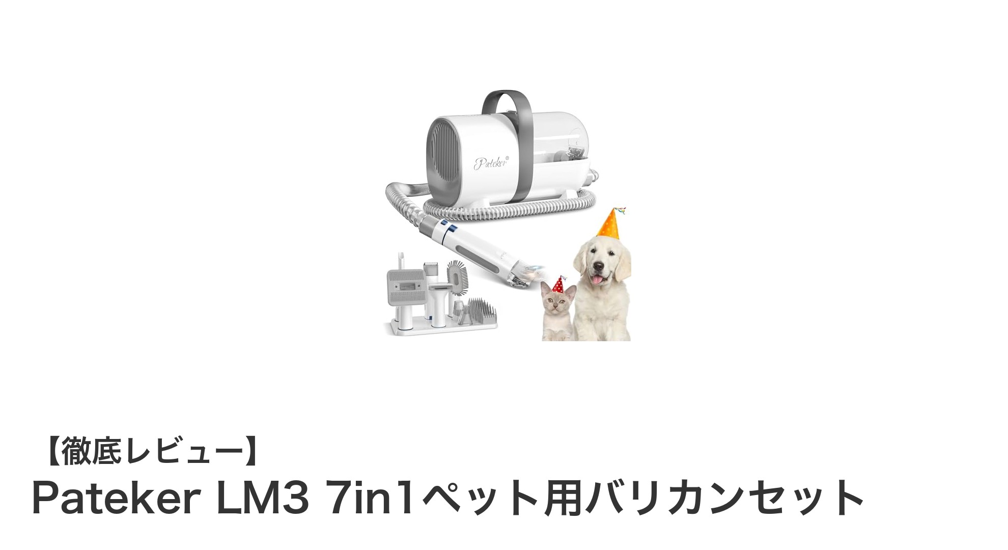 Pateker LM3 7in1ペット用バリカンセットで快適トリミング!抜け毛ケアも一台で簡単に
