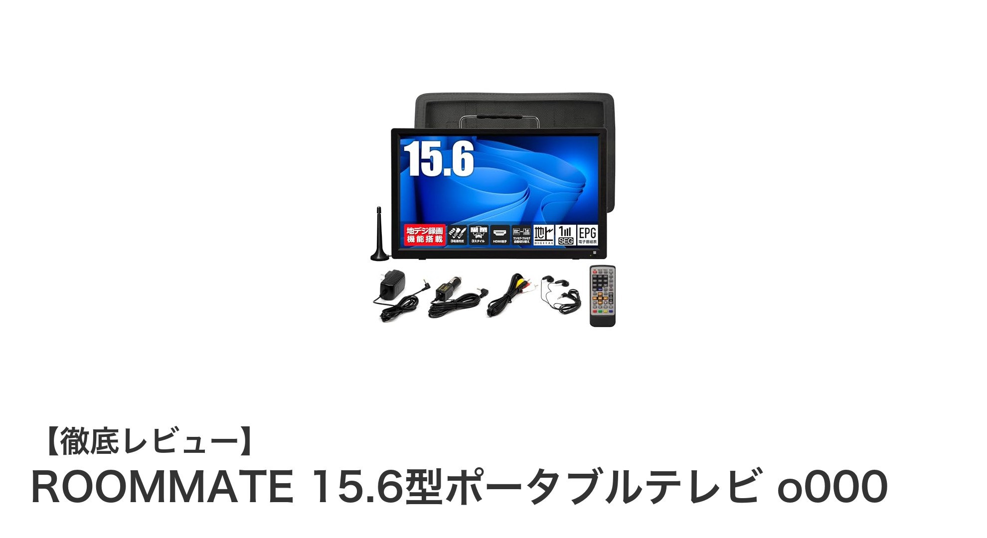 ROOMMATE 15.6型ポータブルテレビで快適な映像体験をどこでも実現!