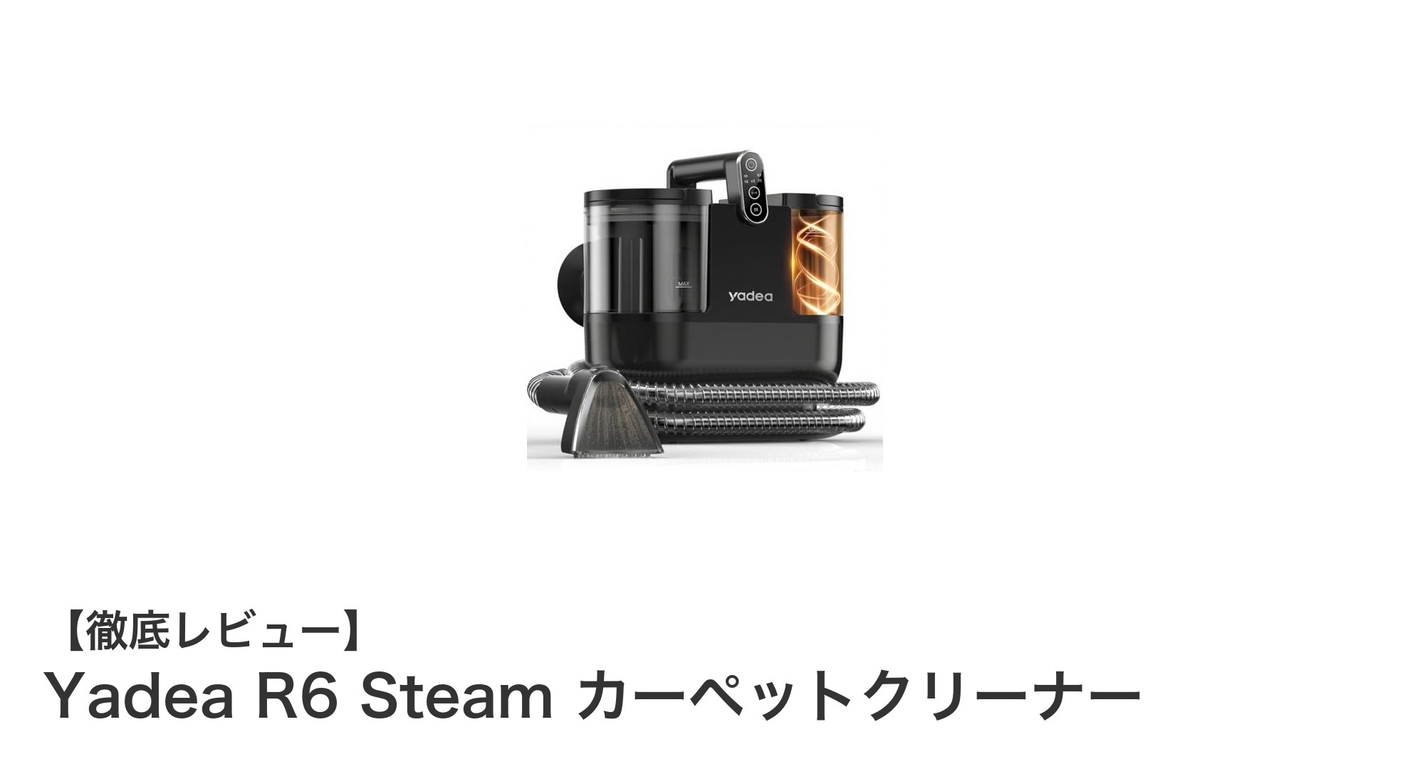 Yadea R6 Steamで布製品の汚れを徹底除去!高温蒸気+強力吸引の最強カーペットクリーナー