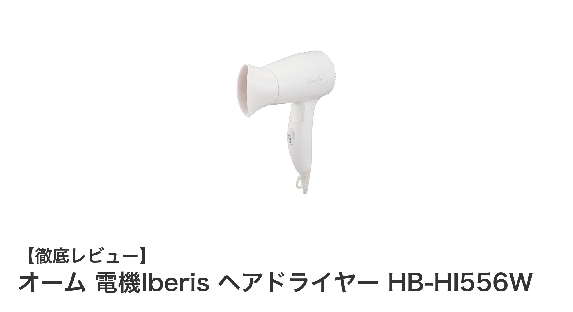 旅行に最適!オーム電機の折りたたみ式ヘアドライヤーで快適スタイリング