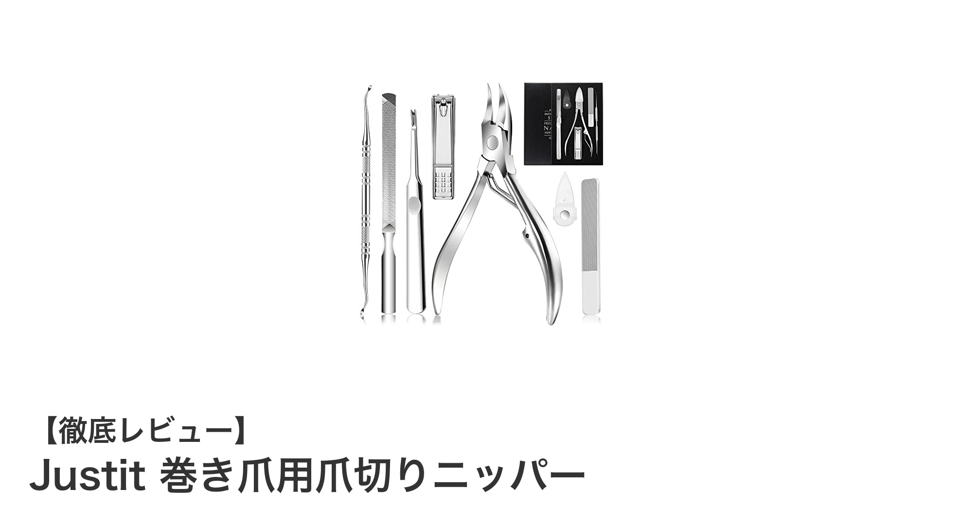 巻き爪や厚い足の爪もラクに切れる！Justitの高密度ステンレス製巻き爪用爪切りニッパーの魅力