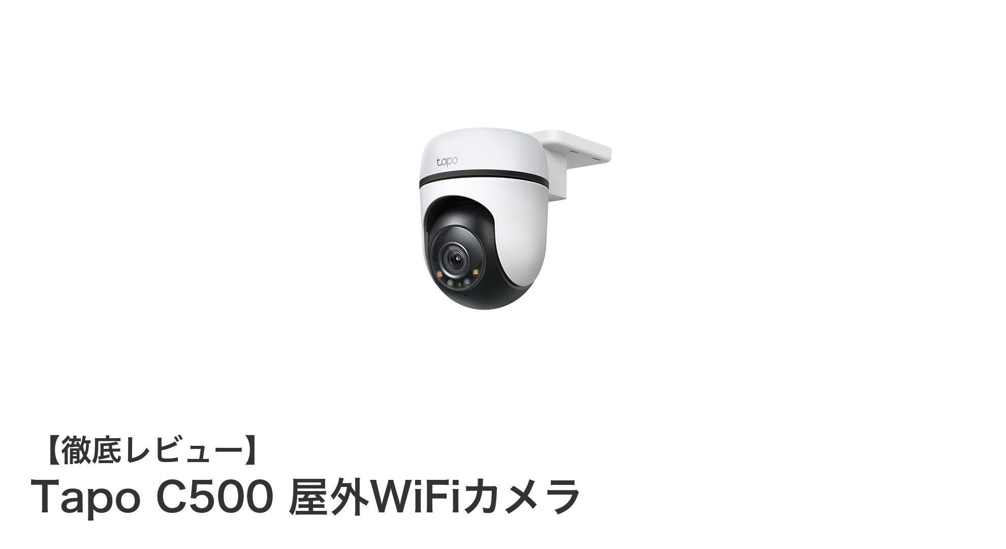 Tapo C500 屋外WiFiカメラで安心の360°防犯体験を実現