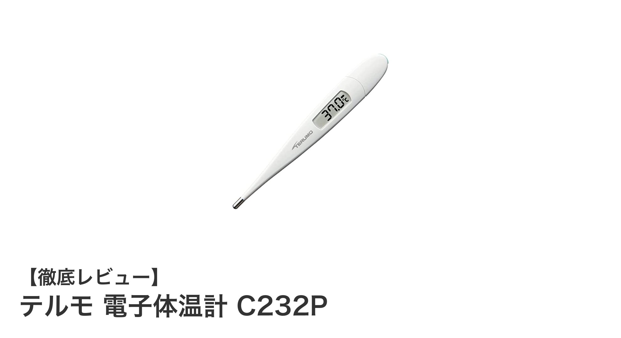 使いやすさを追求したテルモの電子体温計C232Pレビュー