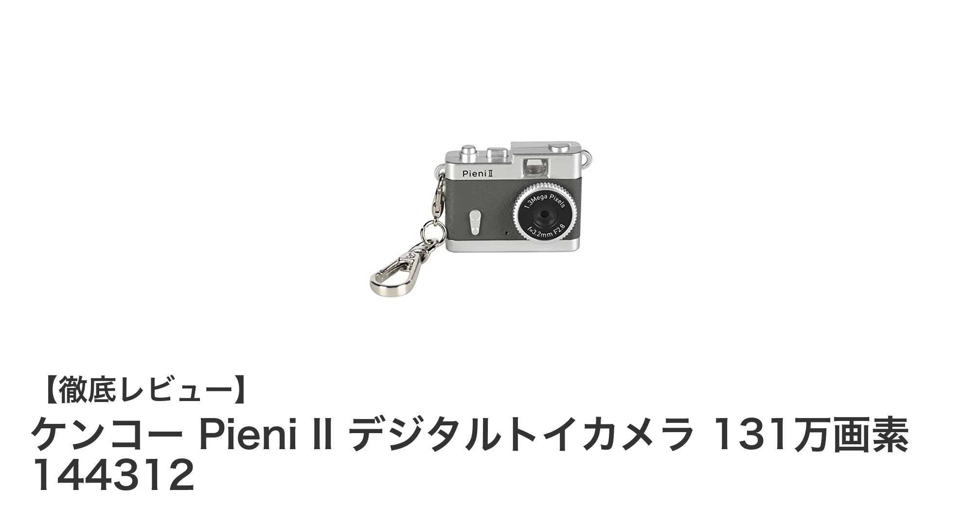 軽量&コンパクト!ケンコー Pieni II デジタルトイカメラの魅力を徹底解説
