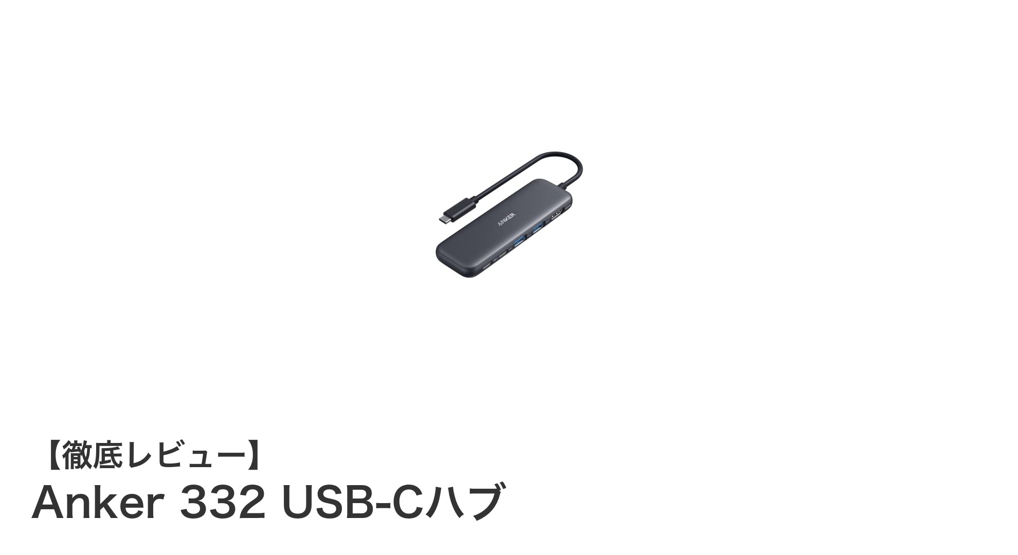 Anker 332 USB-Cハブでデバイス接続を一括管理!高速転送と4K映像出力を実現