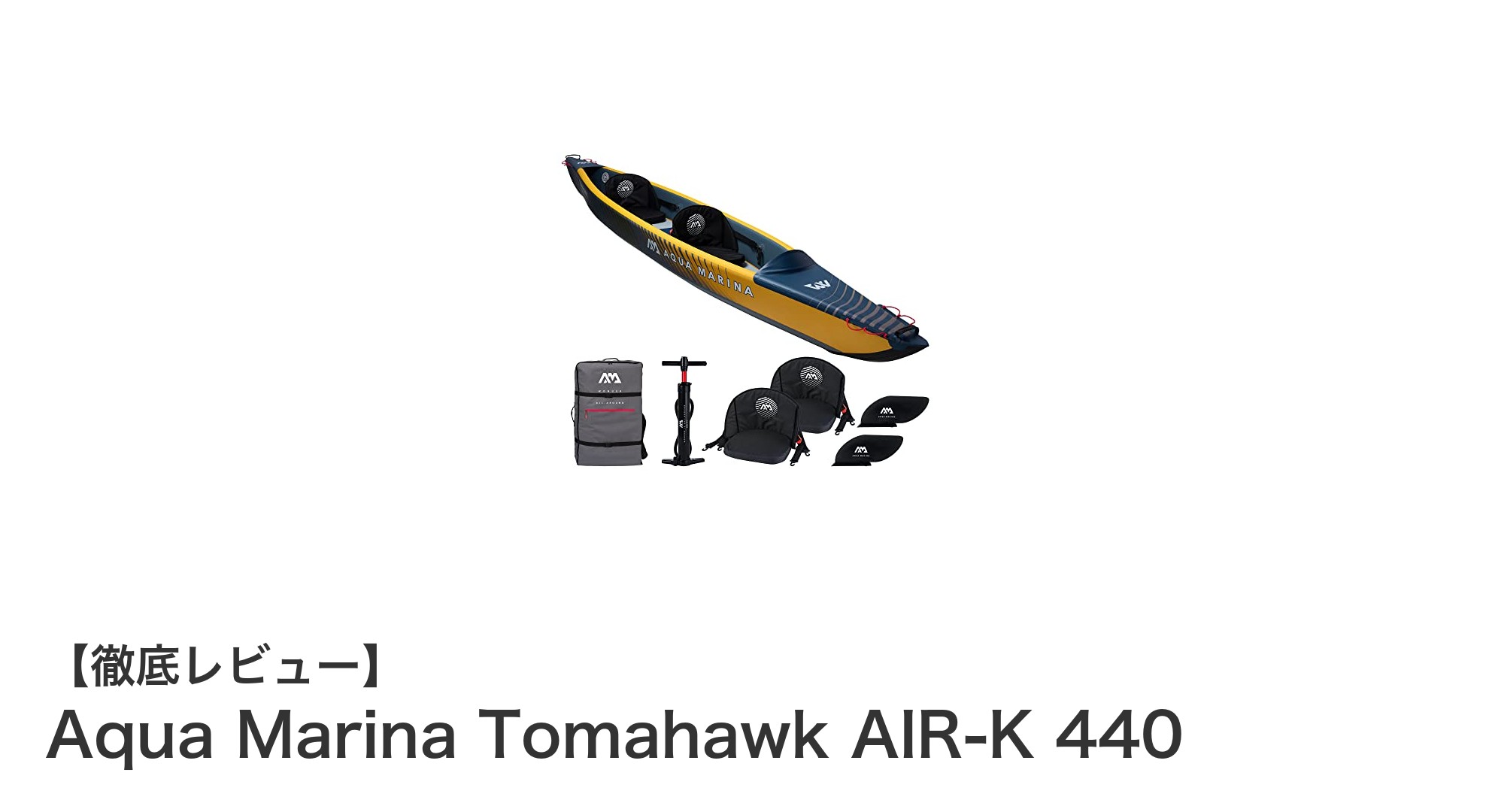 軽量かつ頑丈!Aqua Marina Tomahawk AIR-K 440で快適なカヤック体験を