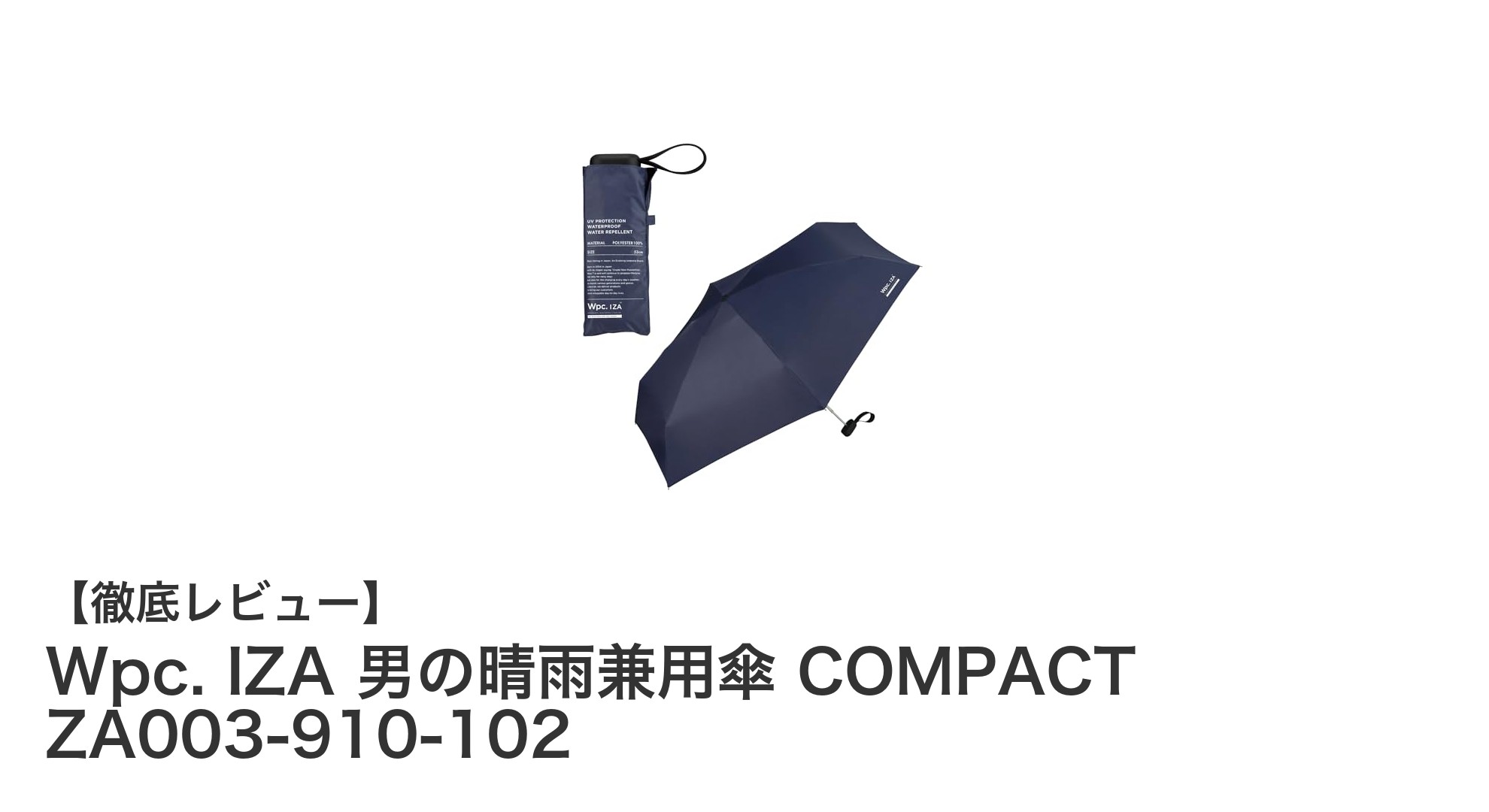 コンパクトで高機能!Wpc. IZA 男の晴雨兼用傘で快適な毎日を