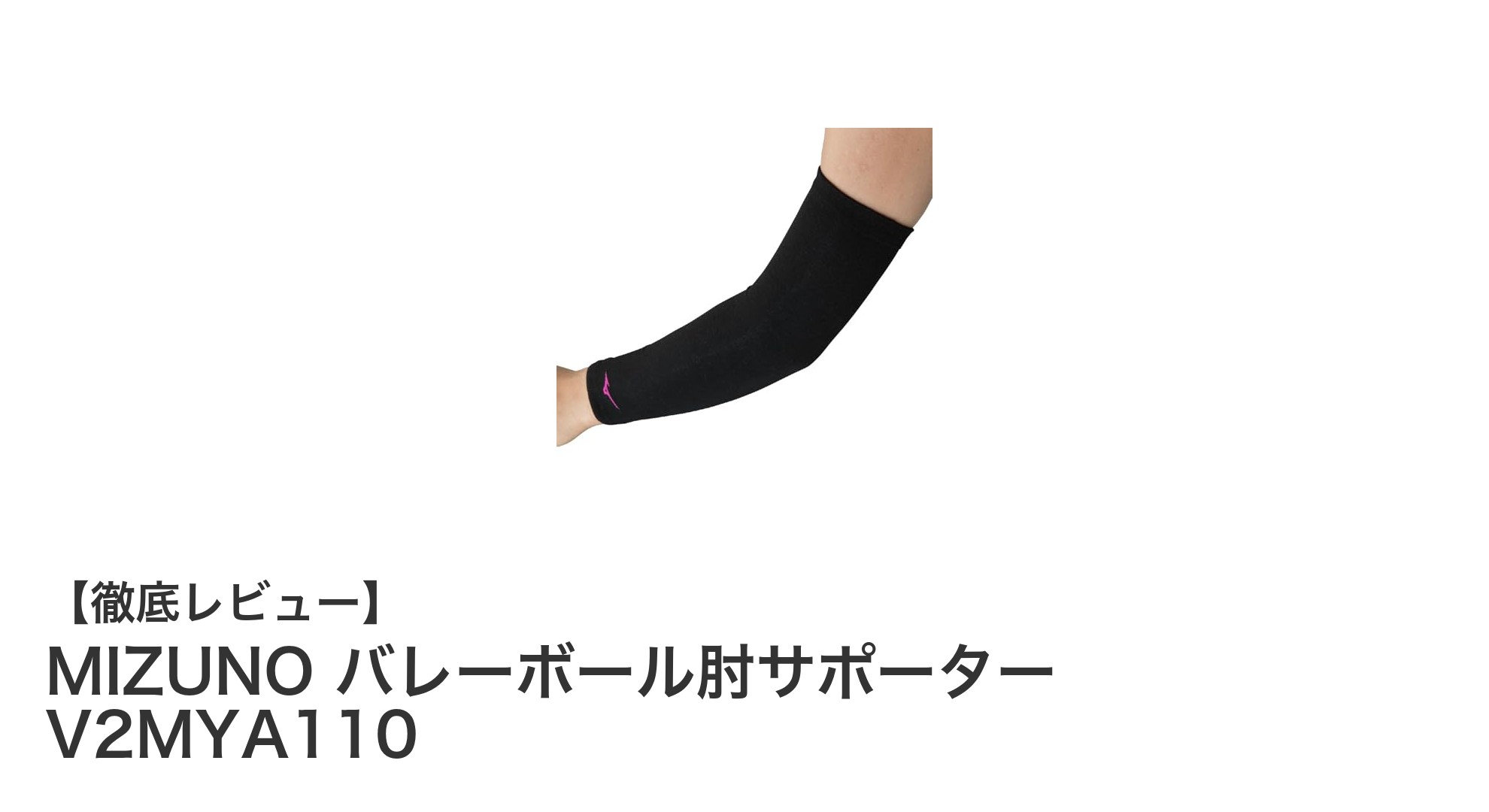 MIZUNOのバレーボール肘サポーターV2MYA110で快適なプレーを実現！
