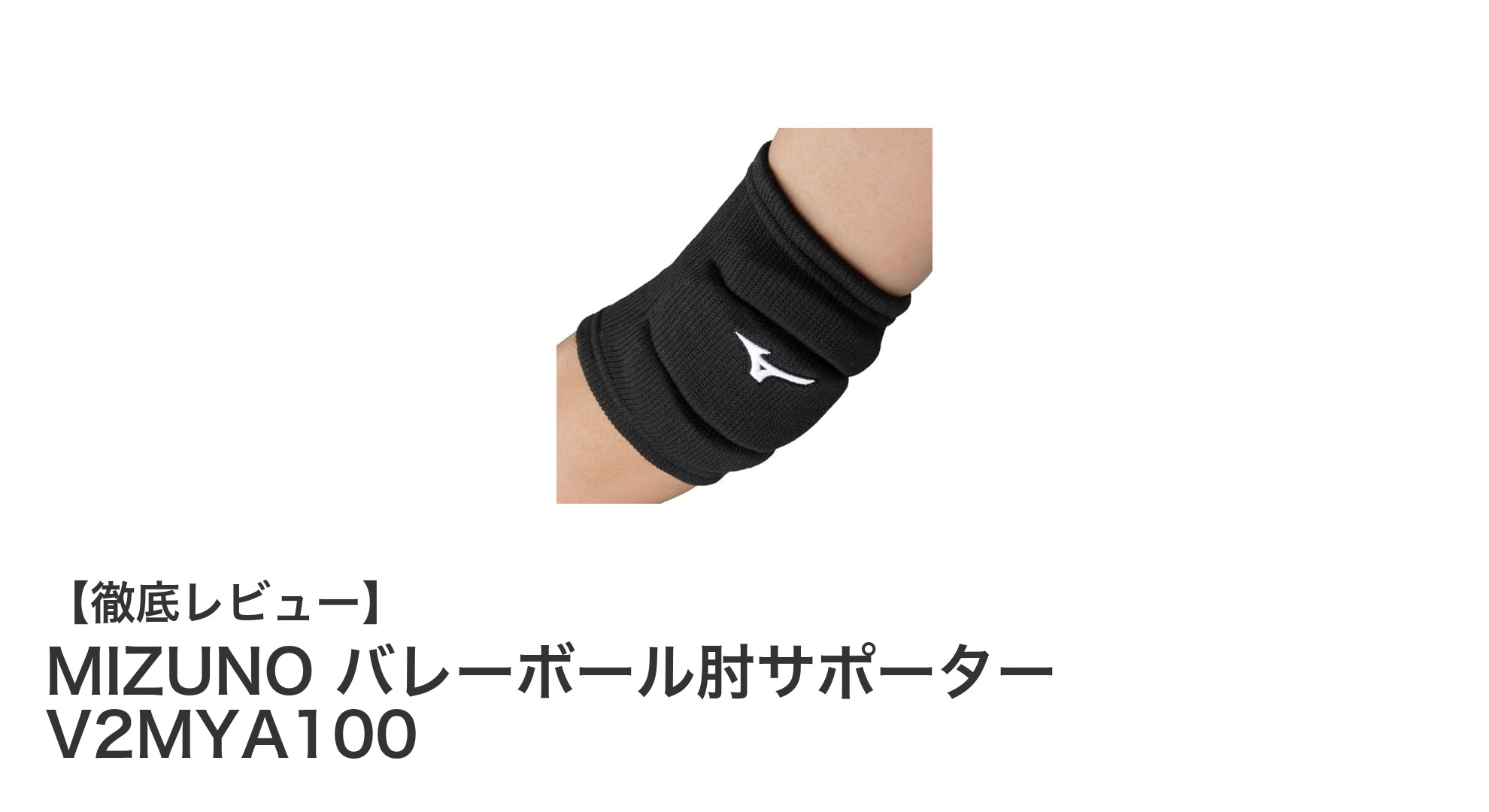 MIZUNOのバレーボール肘サポーター V2MYA100で快適＆安心のプレーを実現！