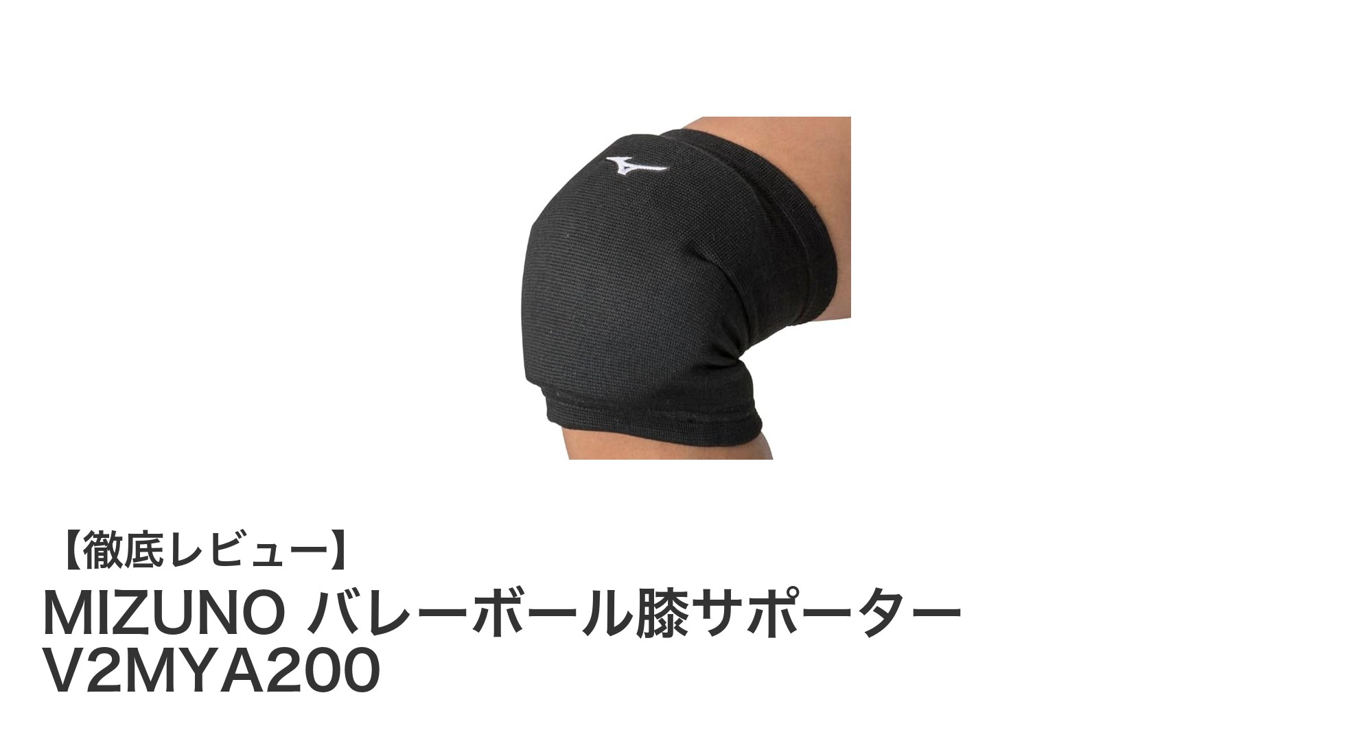女性バレーボーラー必見！MIZUNOの膝サポーターで快適＆強力サポート