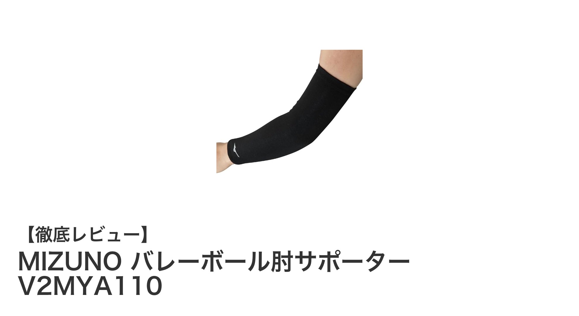 快適＆スタイリッシュに肘を守る！MIZUNOのロングタイプバレーボール肘サポーター
