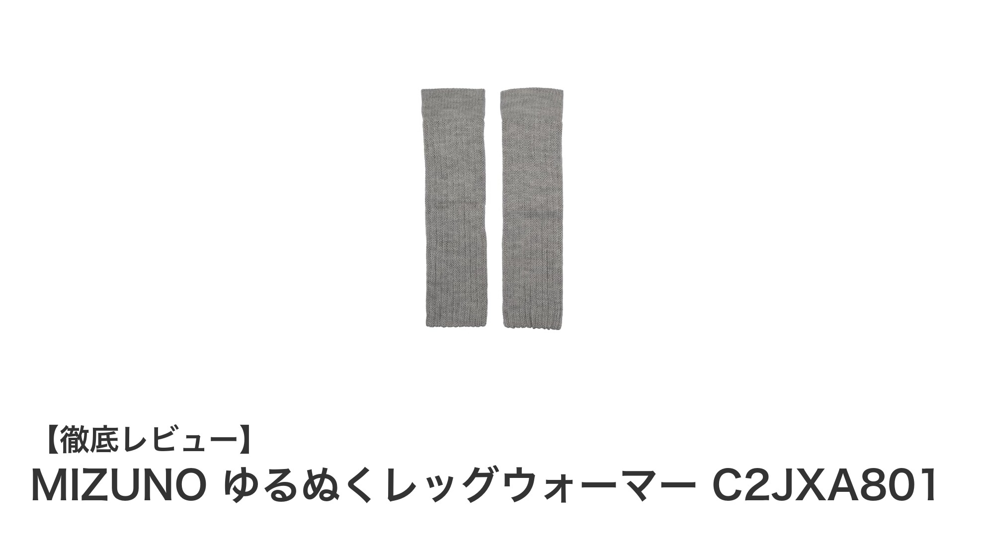 MIZUNOのゆるぬくレッグウォーマーで冬の冷え対策を快適に！