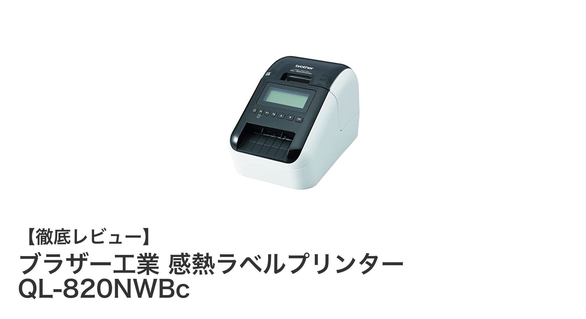 高機能＆多接続！ブラザー工業 感熱ラベルプリンター QL-820NWBcの魅力徹底解説