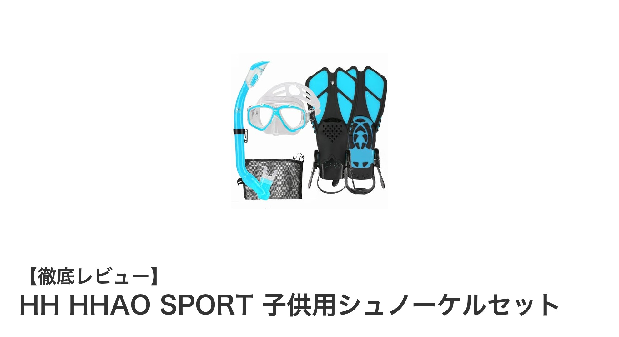 子供の初めての海遊びに最適!HH HHAO SPORT 子供用シュノーケルセットの魅力とは?