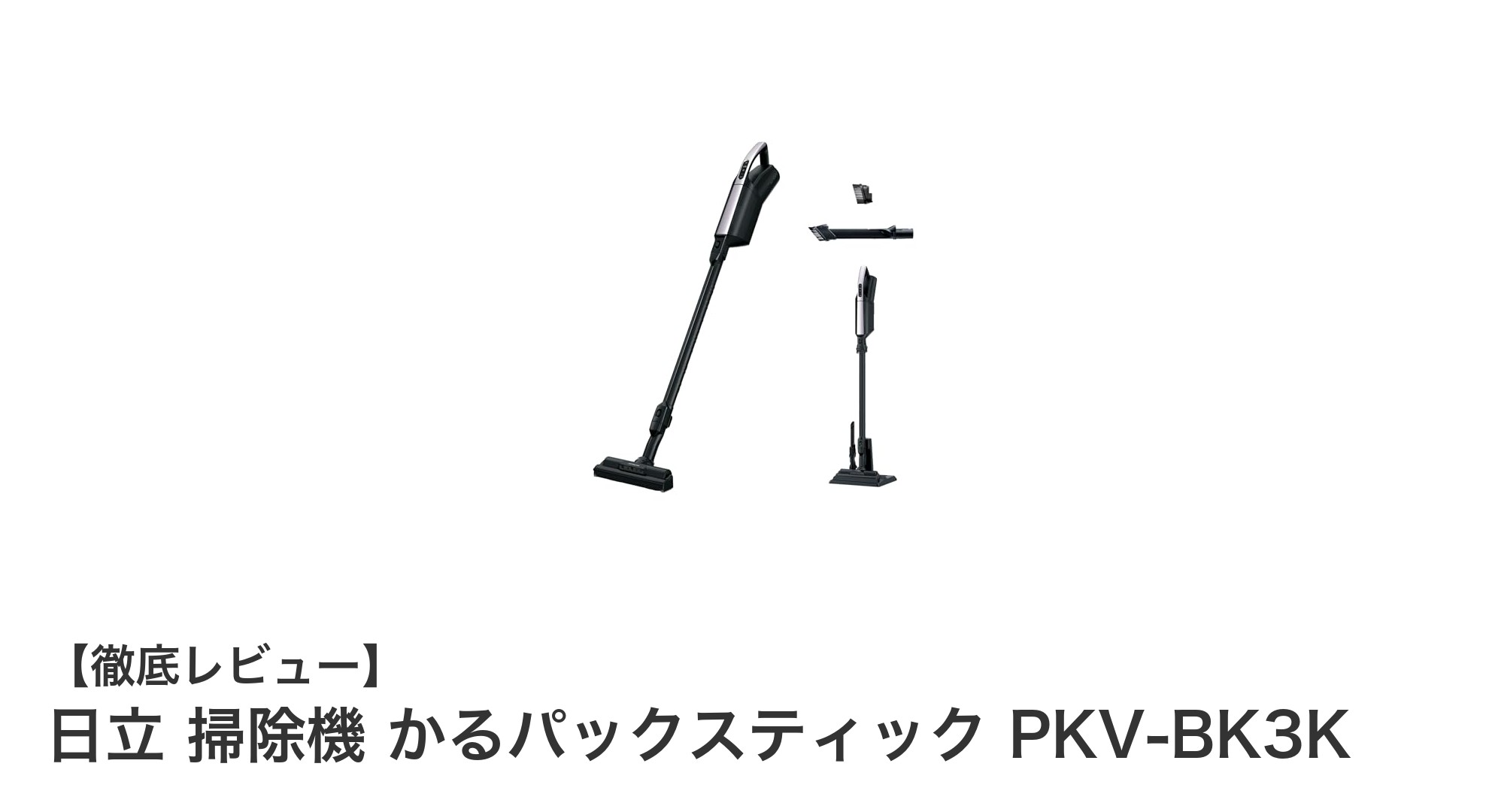 日立かるパックスティックPKV-BK3K:軽量&パワフルな紙パック式スティッククリーナーの新定番