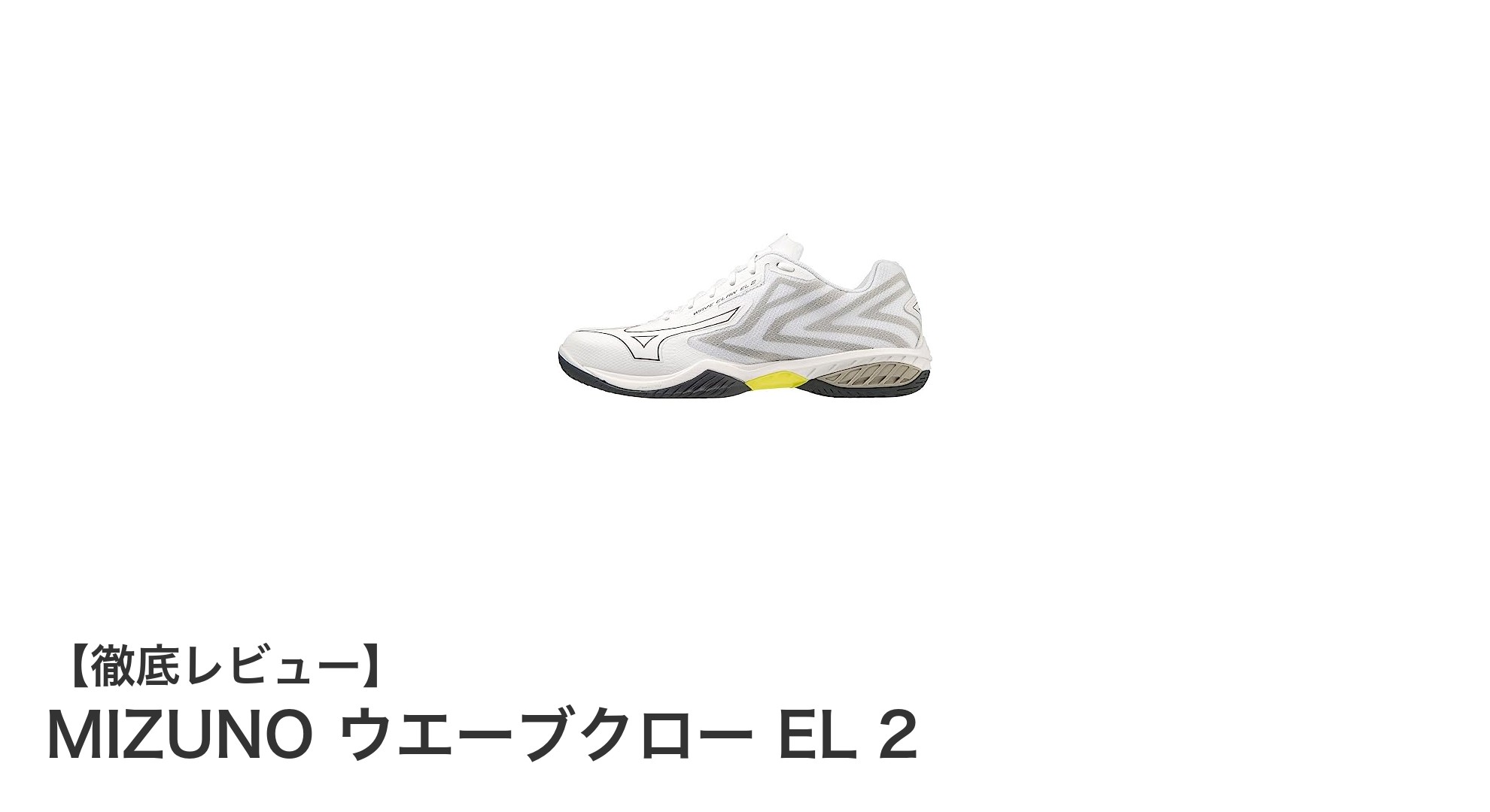 MIZUNO ウエーブクロー EL 2が実現する快適なバドミントンプレイの新基準