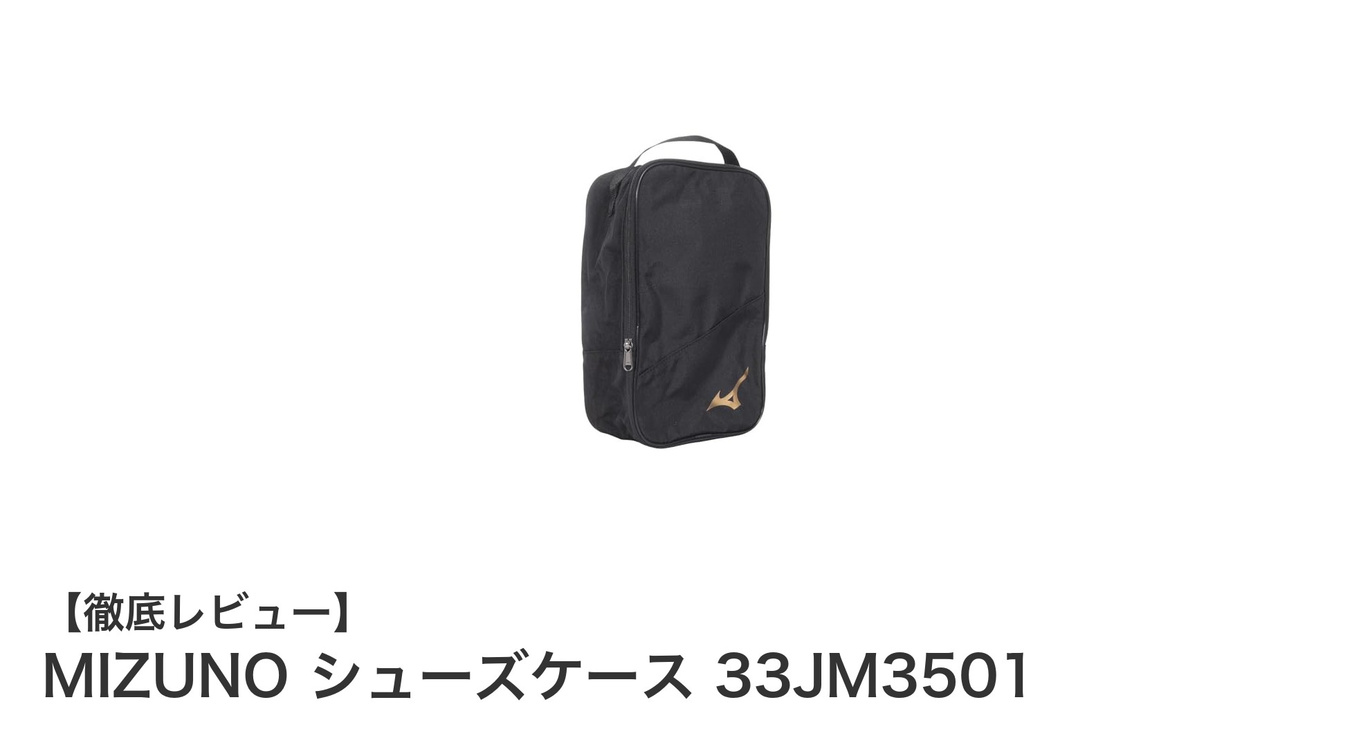 コンパクトで丈夫!MIZUNOのシューズケース33JM3501で快適収納を実現