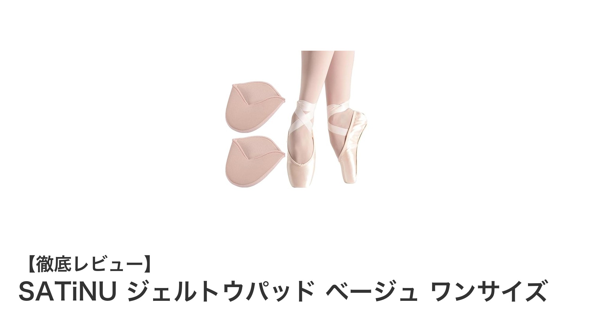 足指の痛みを和らげる!SATiNUのジェルトウパッドで快適な毎日を