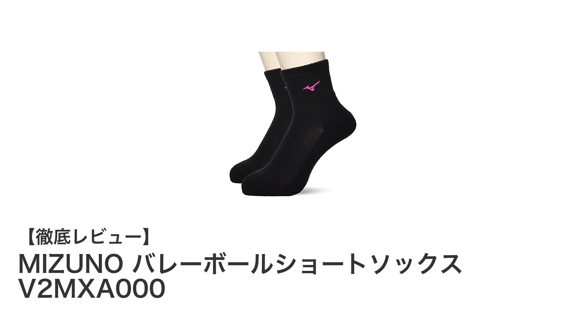 快適な履き心地を実現！MIZUNOのバレーボールショートソックスV2MXA000レビュー