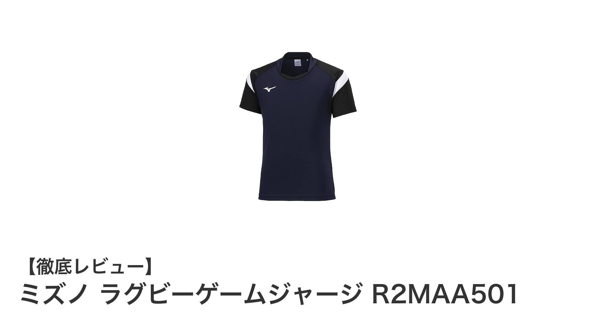 動きやすさと快適さを兼ね備えたミズノのラグビーゲームジャージ R2MAA501レビュー
