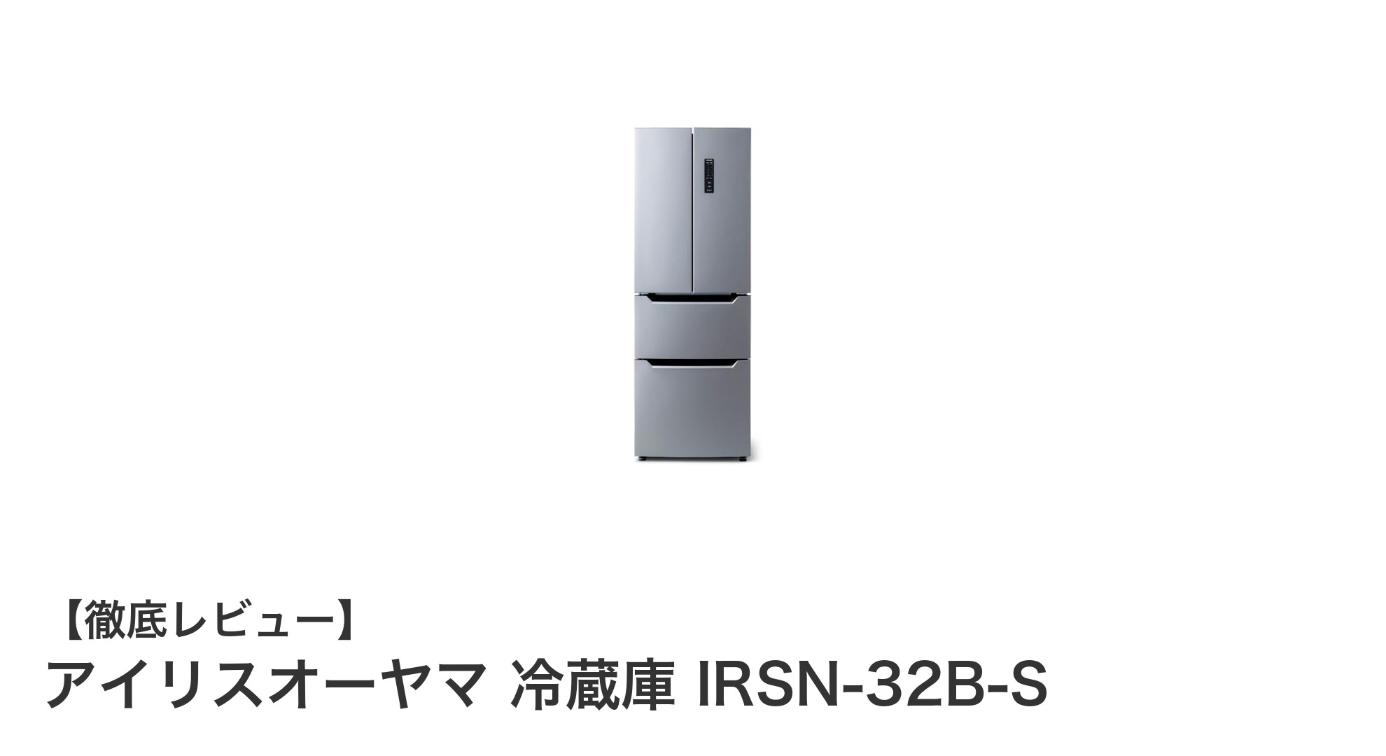 使いやすさと省エネを両立!アイリスオーヤマの320Lフレンチドア冷蔵庫IRSN-32B-Sの魅力とは?