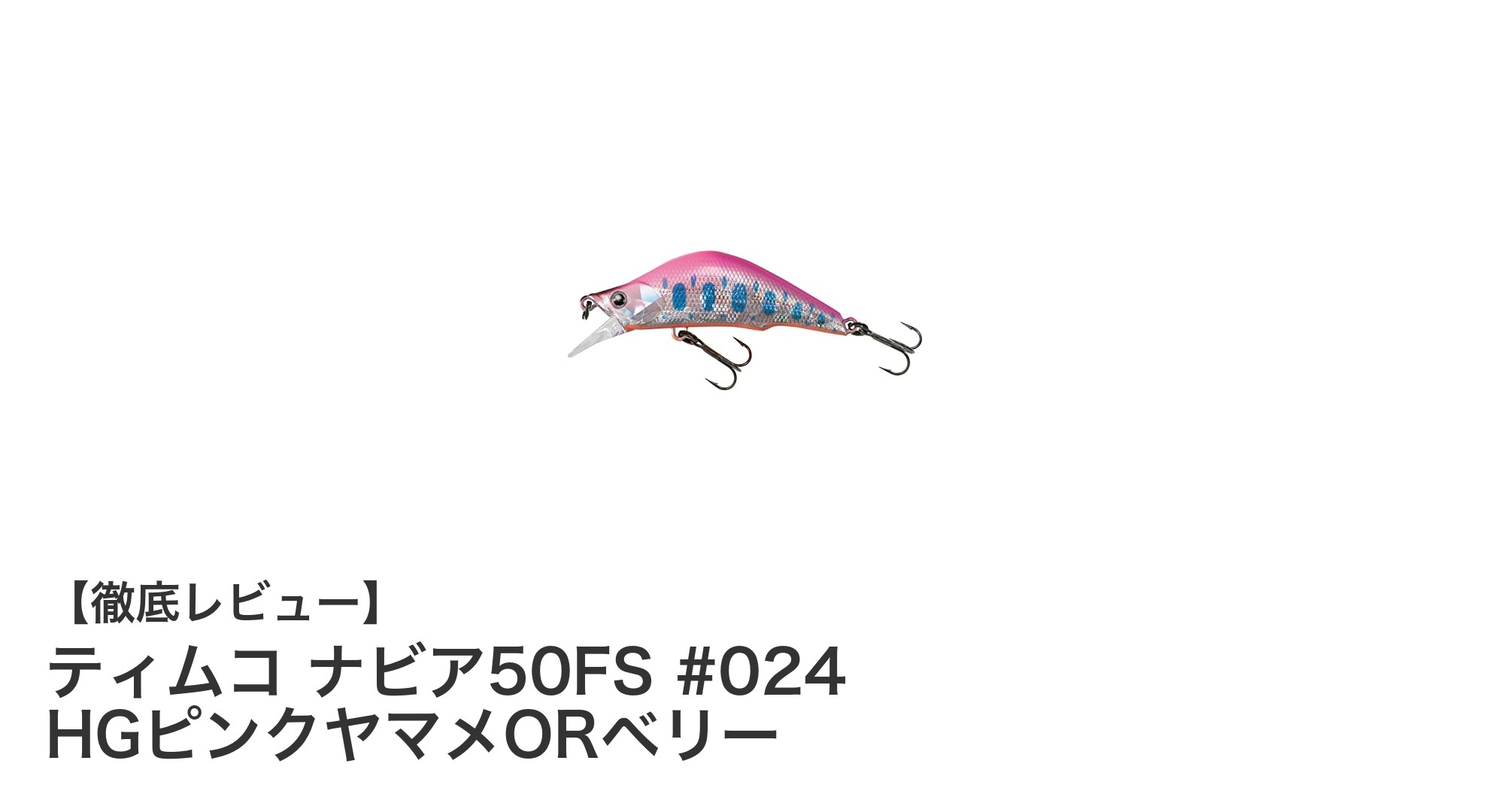 ティムコ ナビア50FSで狙う！ピンクヤマメカラーが魅力のファストシンキングルアー