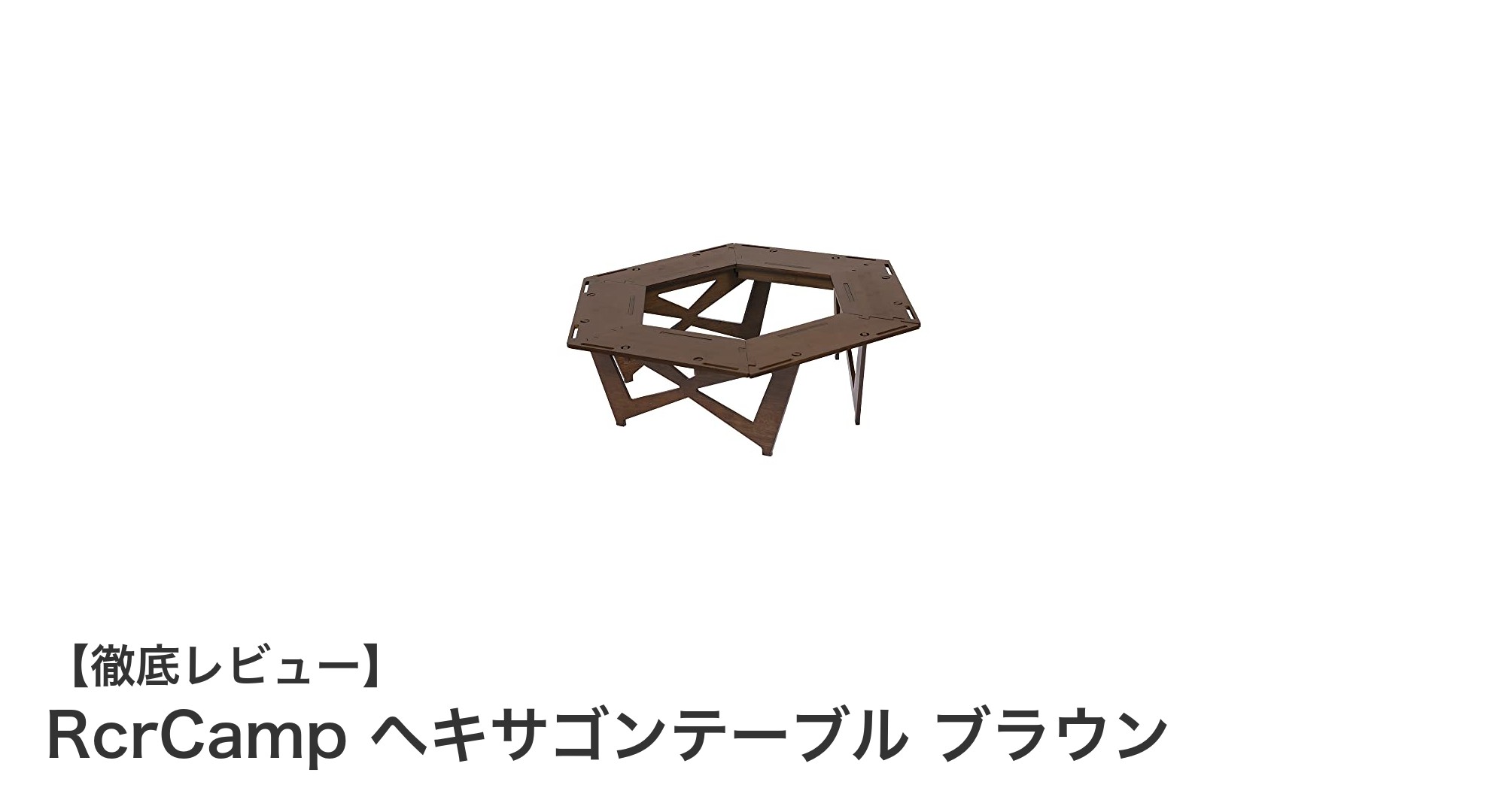 軽量で丈夫な六角形アウトドアテーブル『RcrCamp ヘキサゴンテーブル ブラウン』の魅力とは?