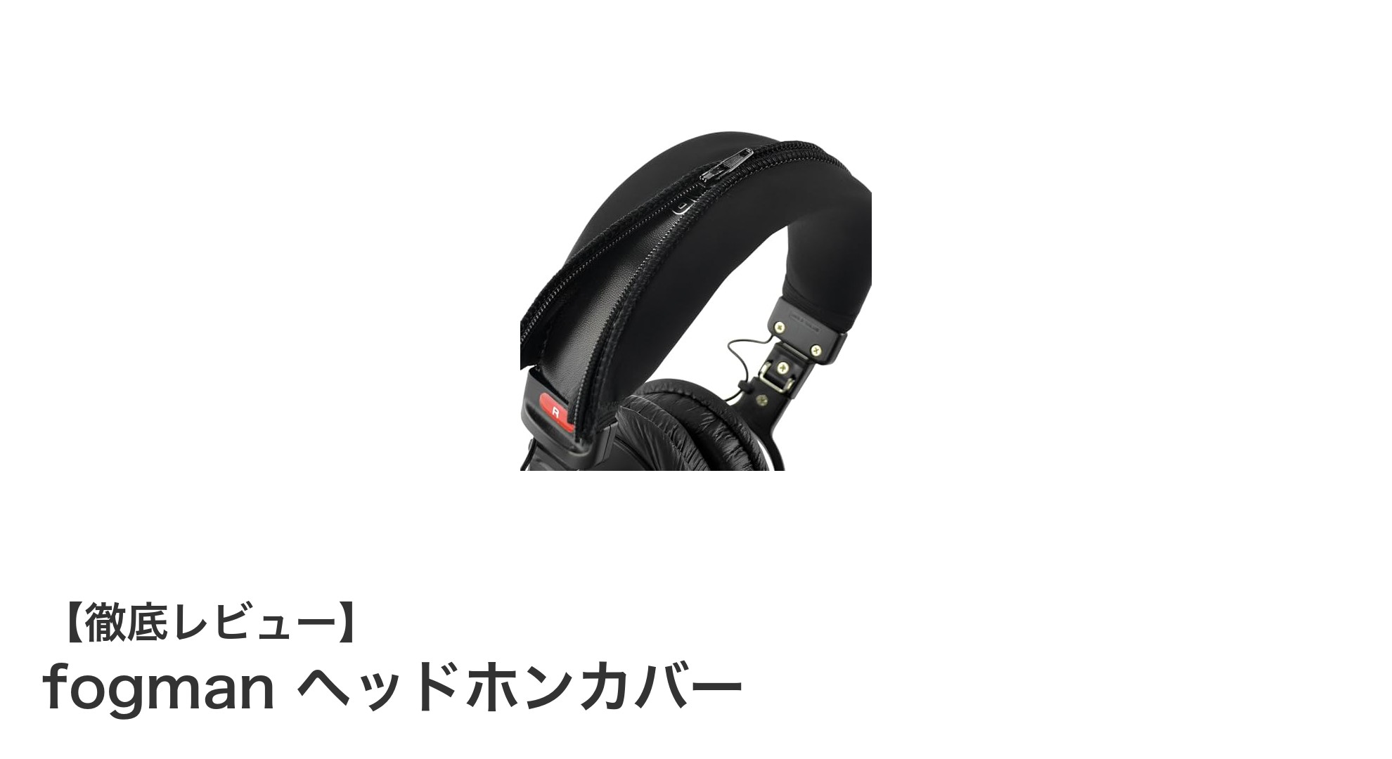 fogman ヘッドホンカバーで快適&安心な音楽ライフを実現しよう!