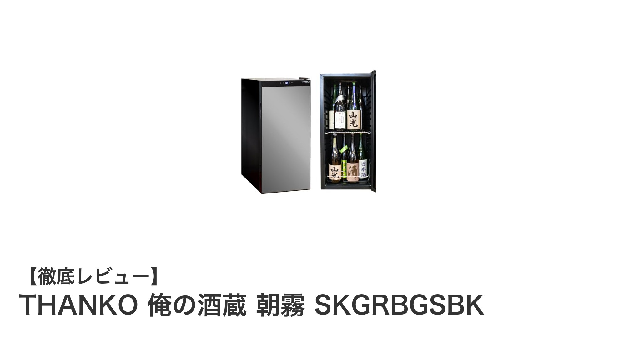 日本酒愛好家必見!THANKOの専用冷蔵庫『俺の酒蔵 朝霧 SKGRBGSBK』で味を守る最適環境を実現