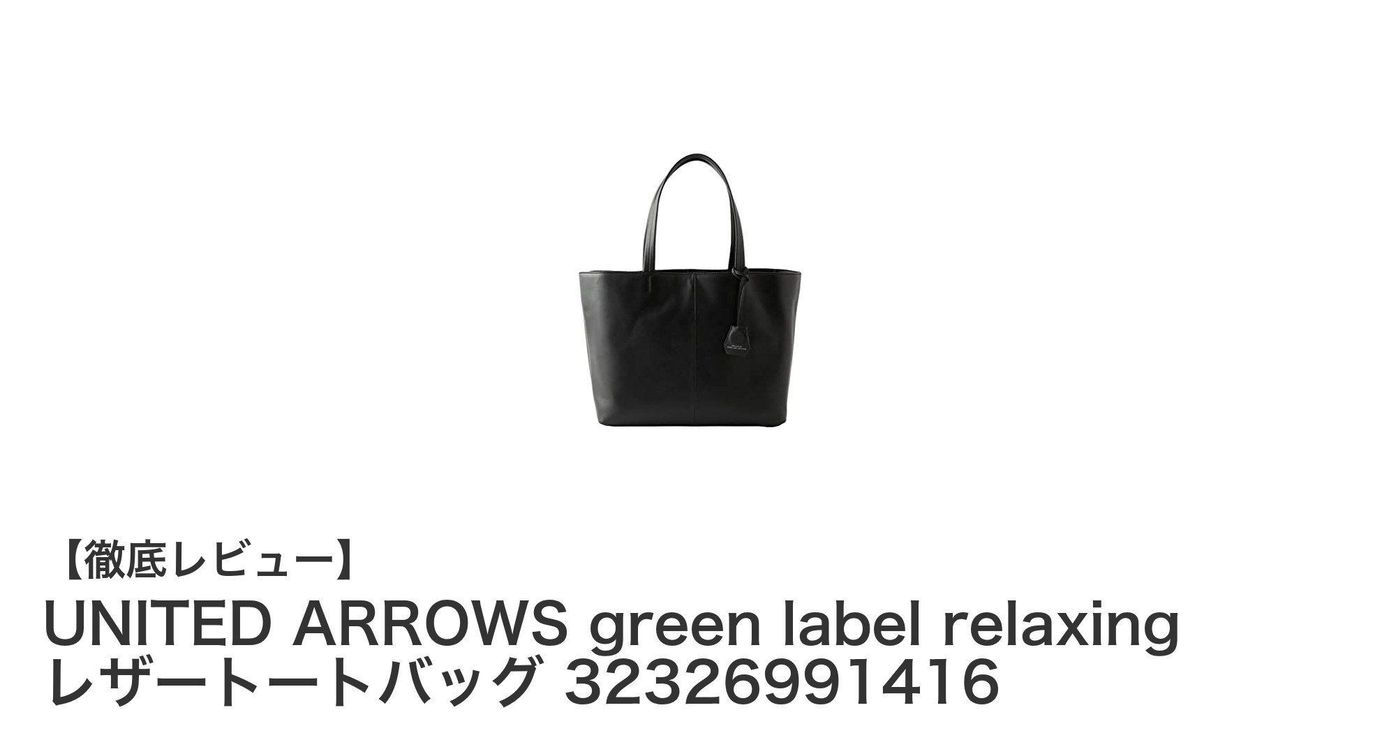 シンプル&機能的!UNITED ARROWSのグリーンレーベル レザートートバッグの魅力に迫る
