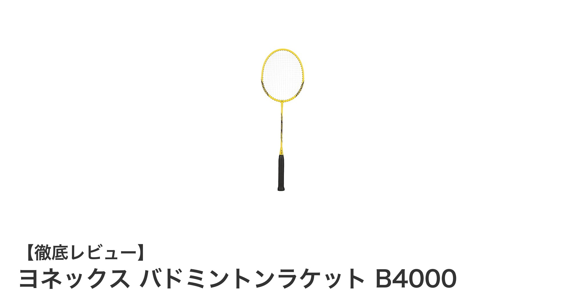 初心者に最適！ヨネックス バドミントンラケット B4000の魅力を徹底解説