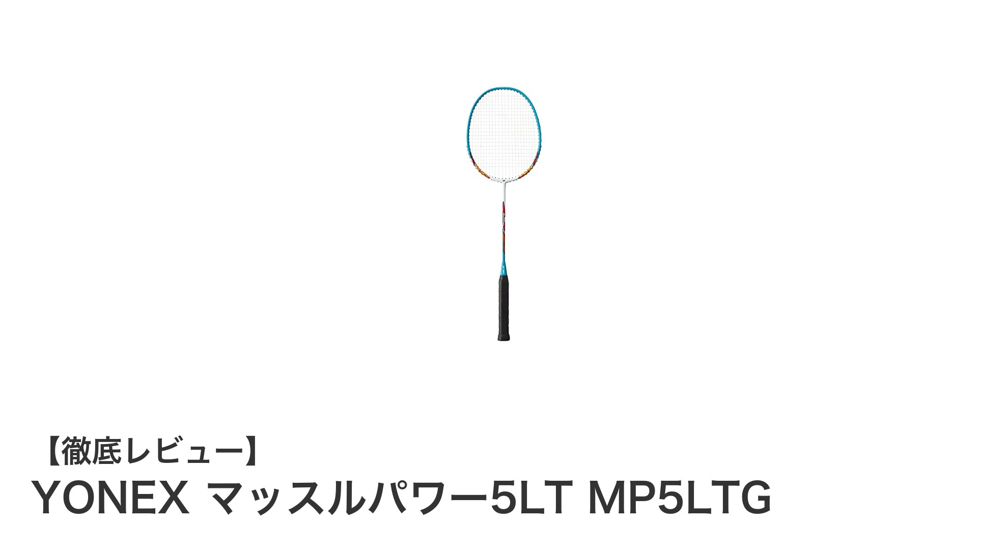 YONEX マッスルパワー5LT MP5LTG:軽量設計で扱いやすいバドミントンラケットの決定版