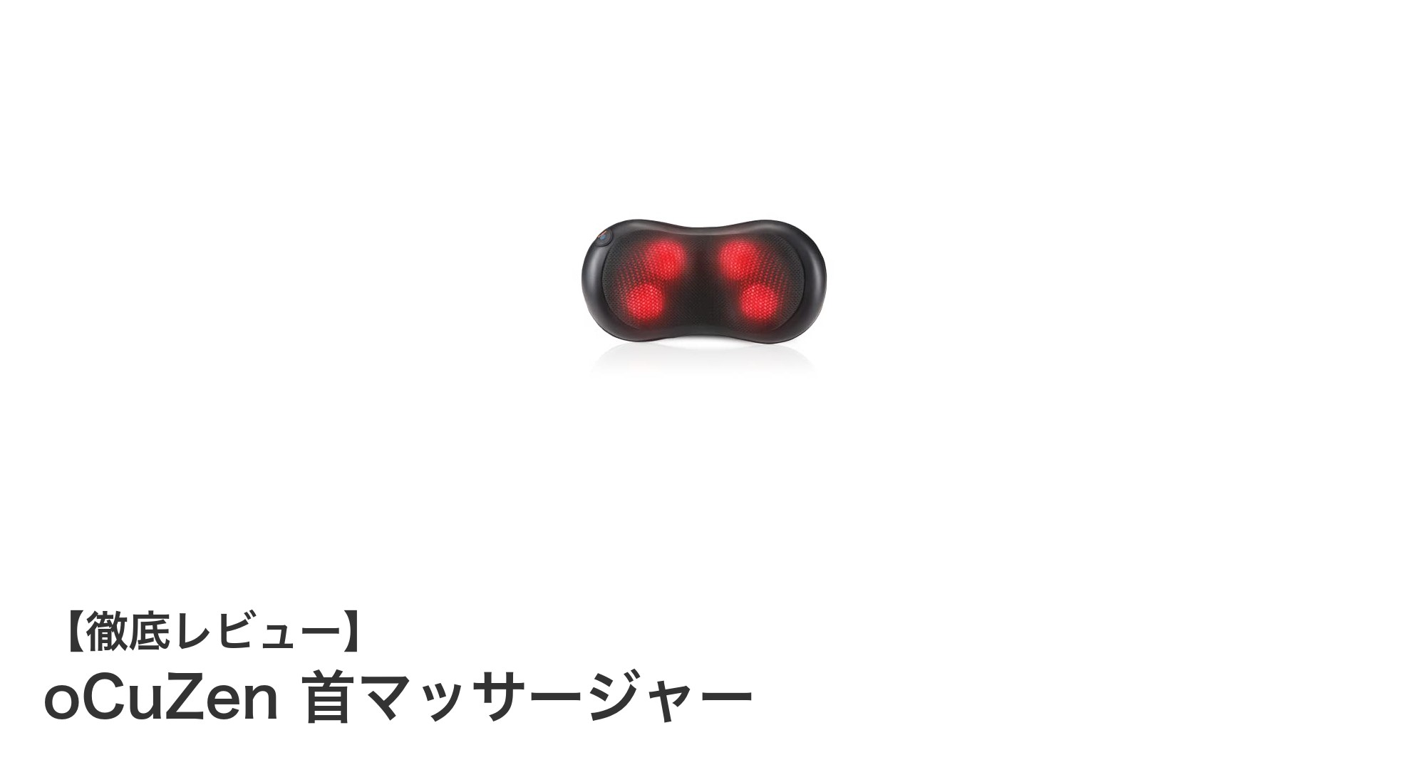 医療機器認証取得のoCuZen首マッサージャーで全身ケアを実現!