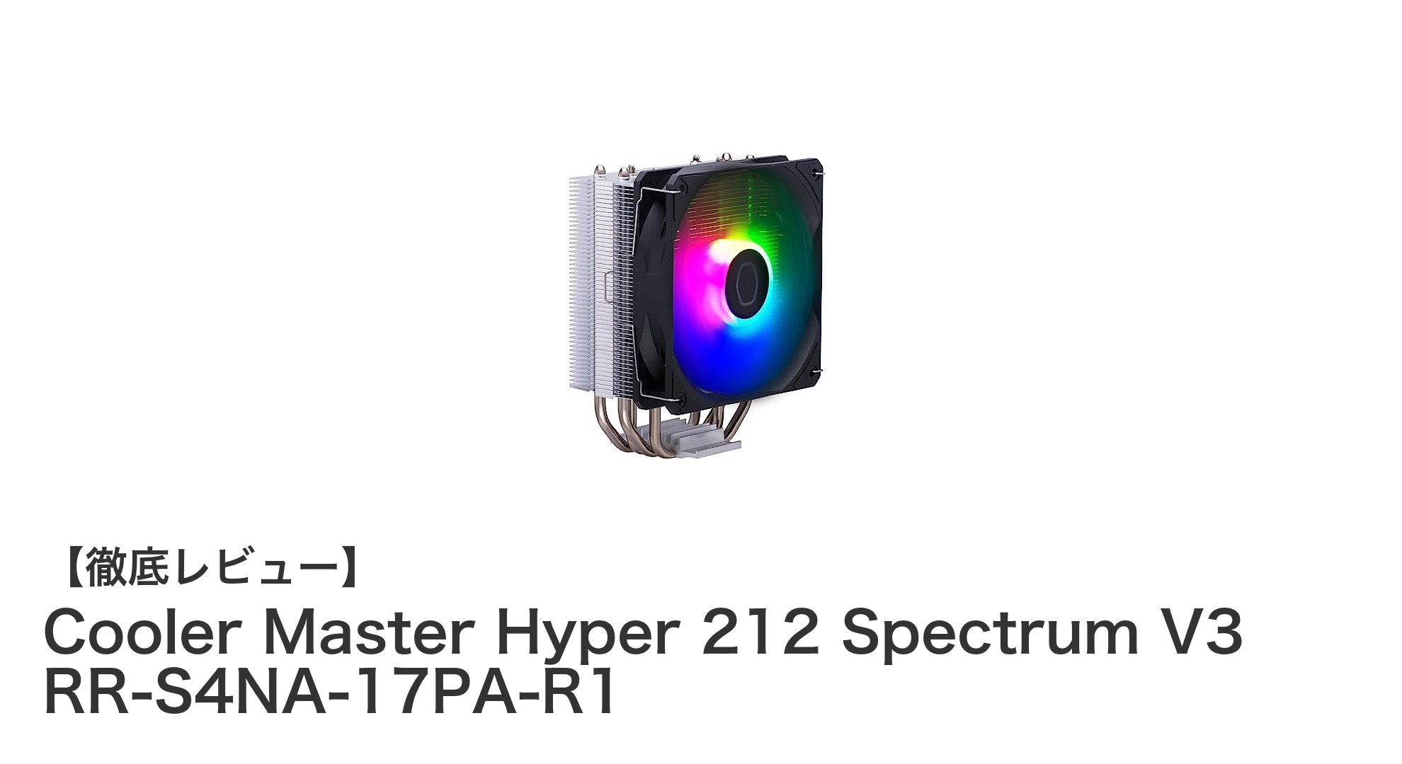 Cooler Master Hyper 212 Spectrum V3で実現する高性能&美麗ARGBサイドフローCPUクーラー