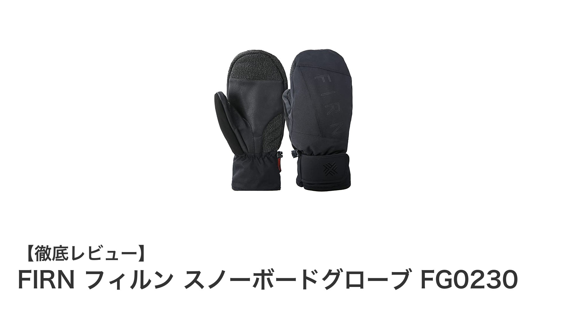 FIRN フィルン FG0230スノーボードグローブで冬のアクティビティを快適に!