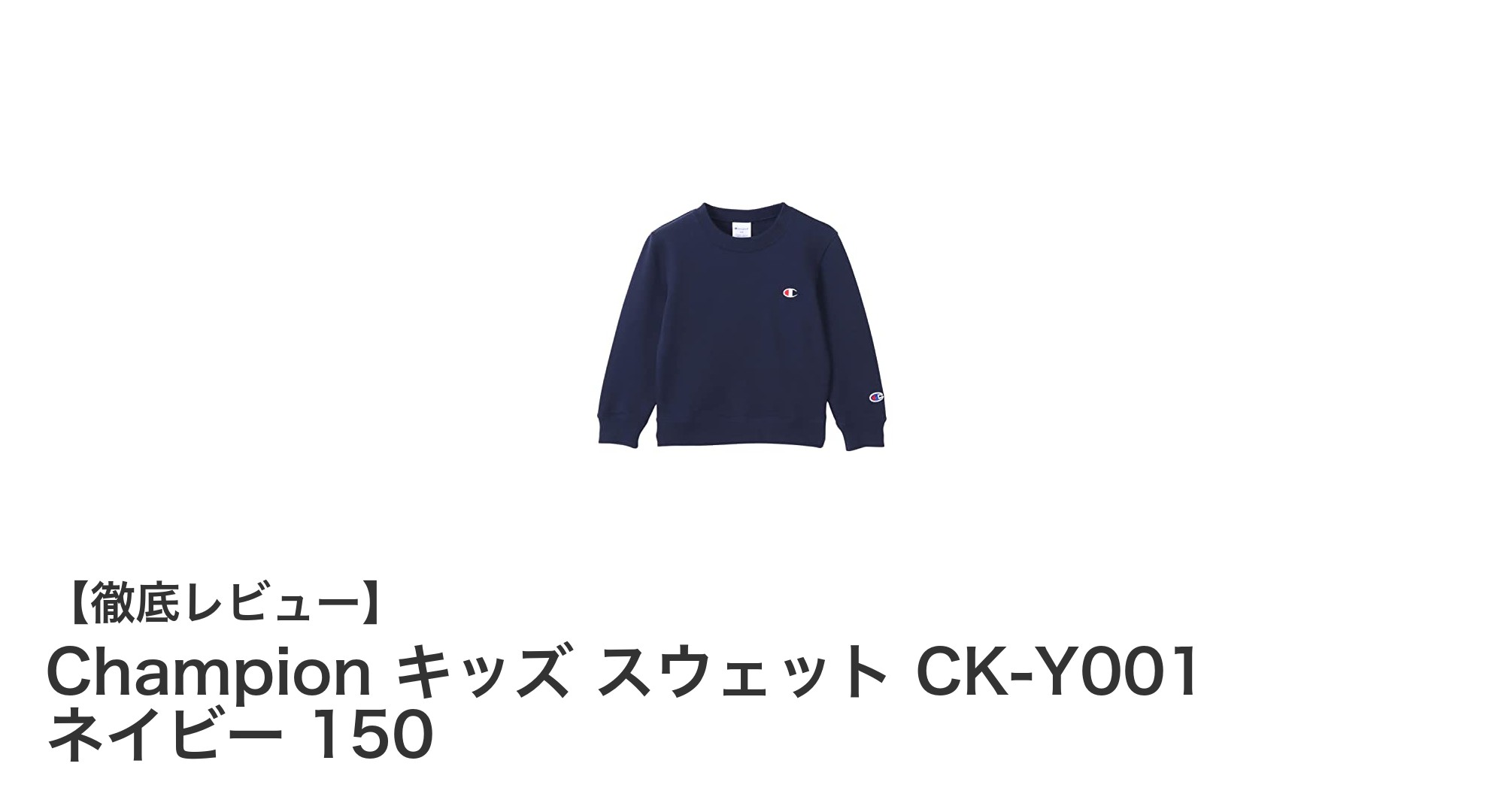 Champion キッズ スウェット CK-Y001 ネイビー 150の魅力とは?快適で丈夫なキッズウェアの決定版