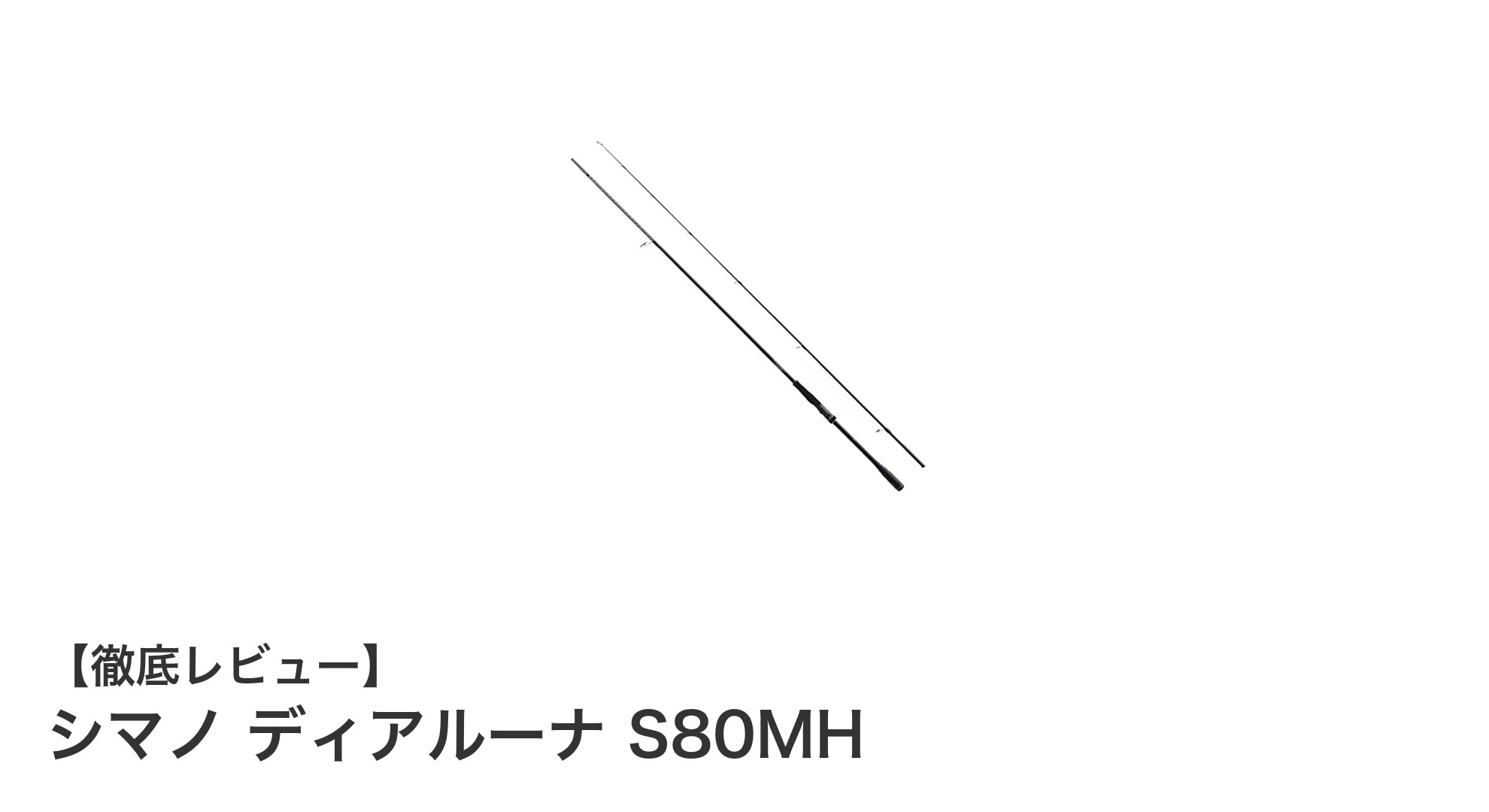 シマノ ディアルーナ S80MH：軽量高剛性で最大60gジグ対応のシーバスロッド