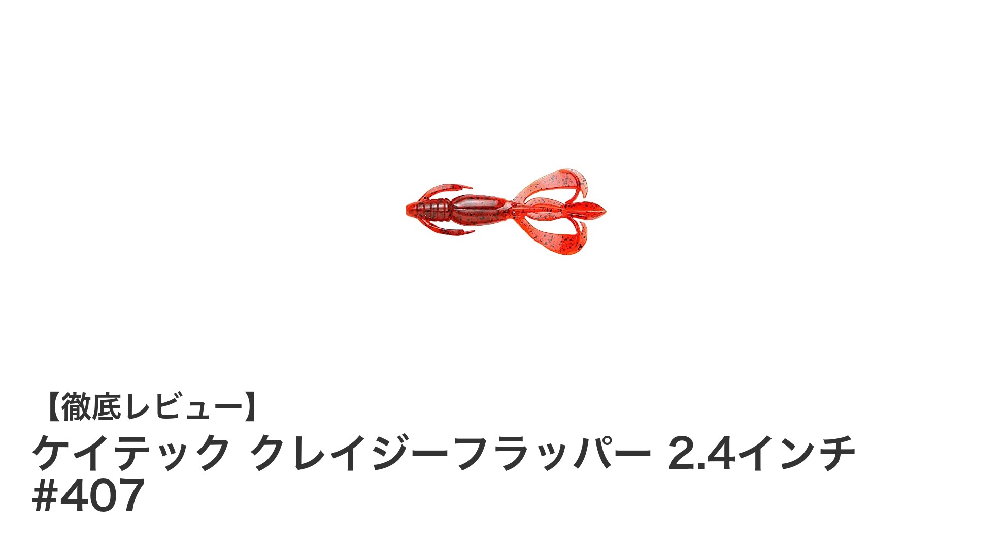 ケイテック クレイジーフラッパー 2.4インチ #407で自然なアピール力を実現!