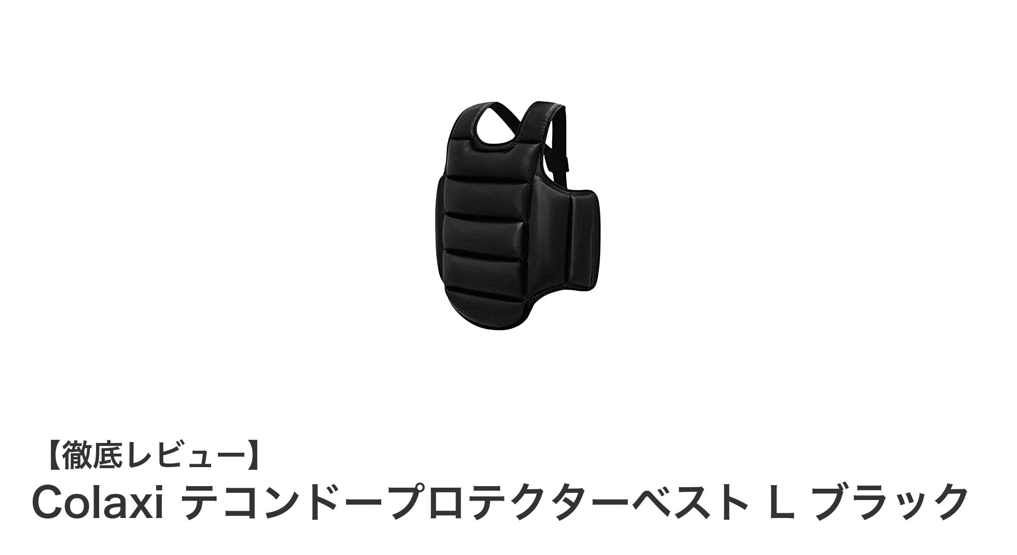 快適＆耐久性抜群！Colaxi テコンドープロテクターベストで安全なトレーニングを実現